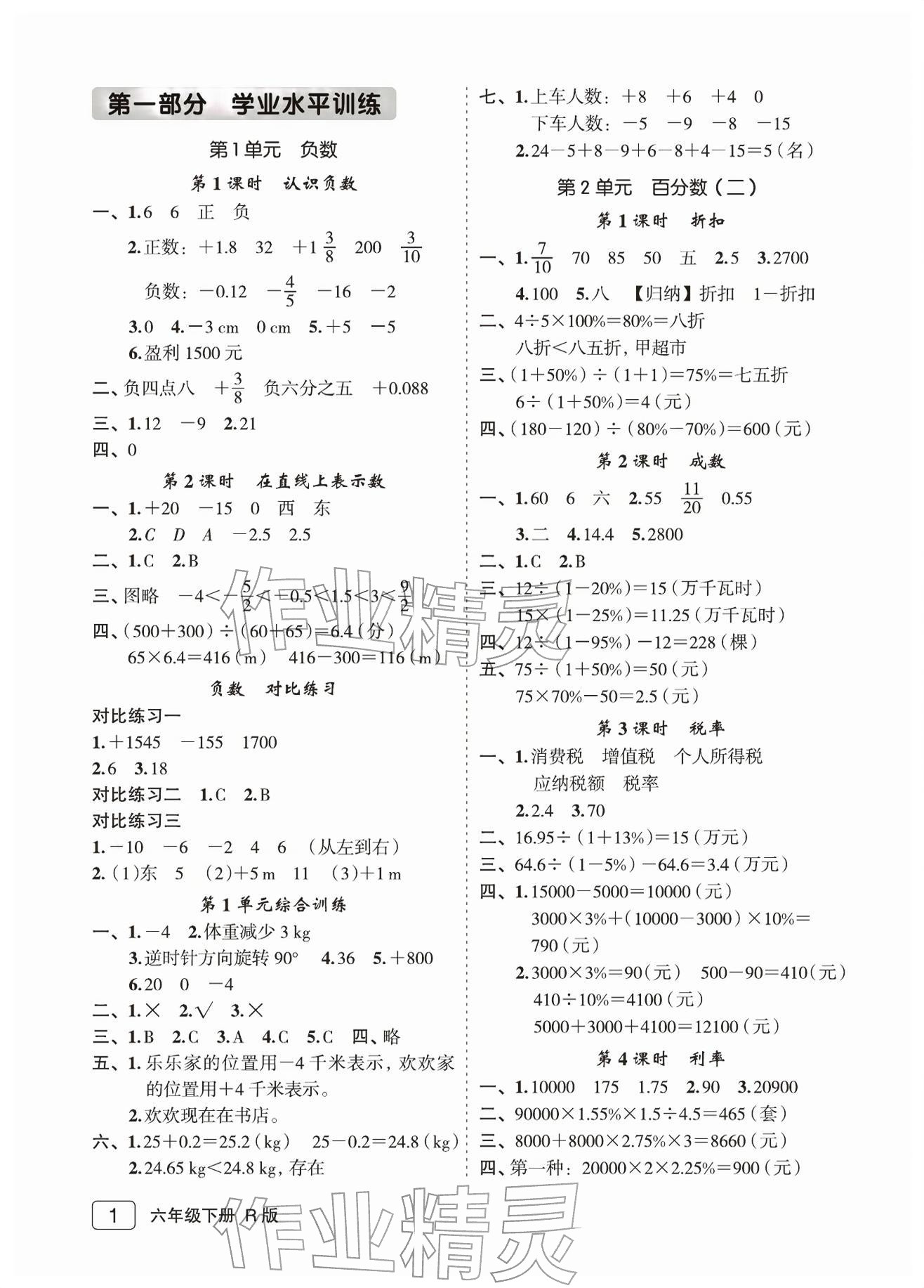 2026年名师面对面先学后练六年级数学下册人教版评议教辅&nbsp;参考答案第1页