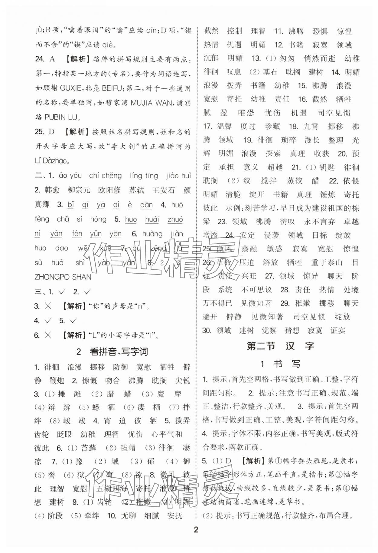 2025年通城學(xué)典小學(xué)畢業(yè)考試試題分類精粹語(yǔ)文 參考答案第2頁(yè)