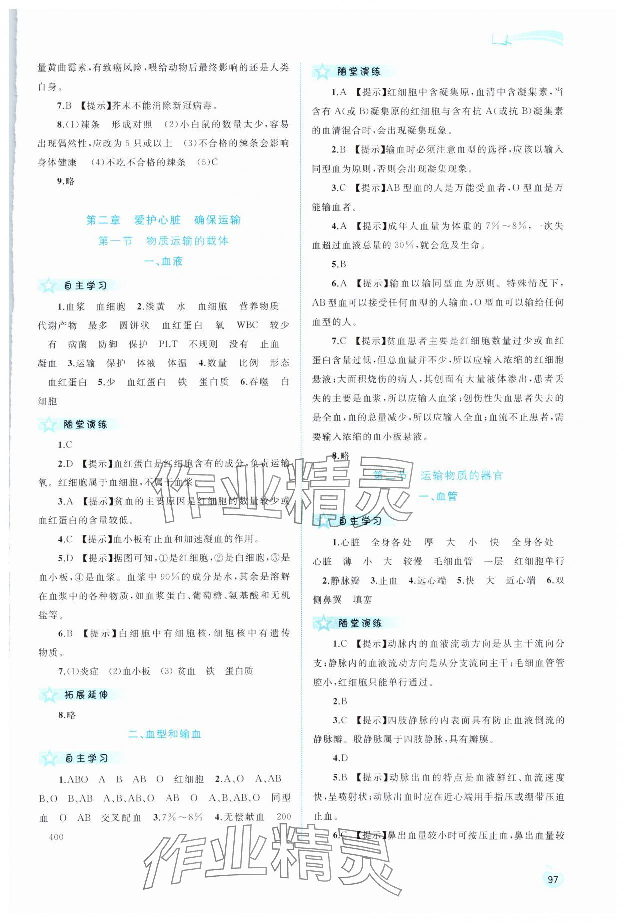 2024年新課程學(xué)習(xí)與測評同步學(xué)習(xí)七年級生物下冊冀少版 第3頁