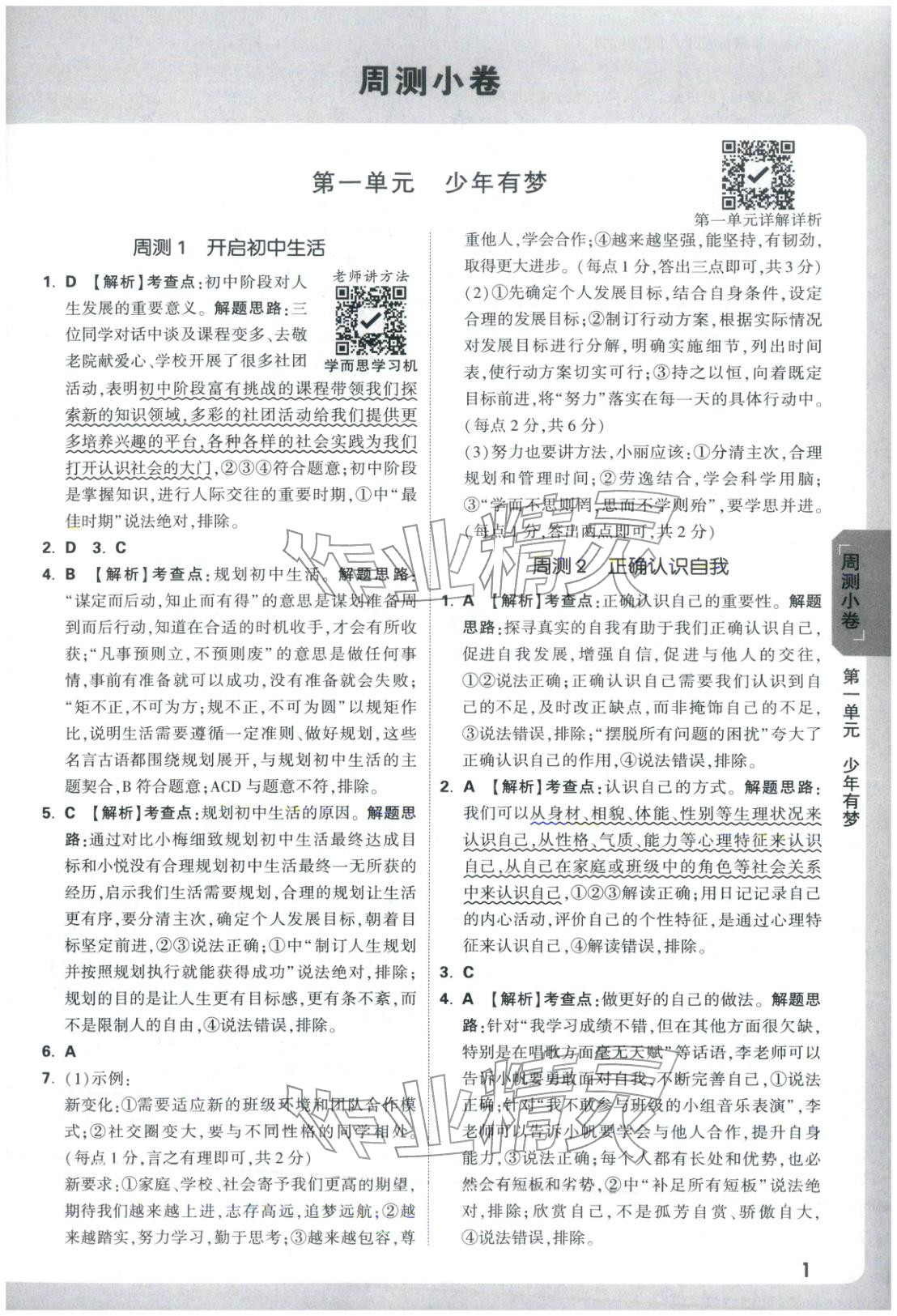 2025年万唯中考大小卷七年级道德与法治上册人教版 第1页