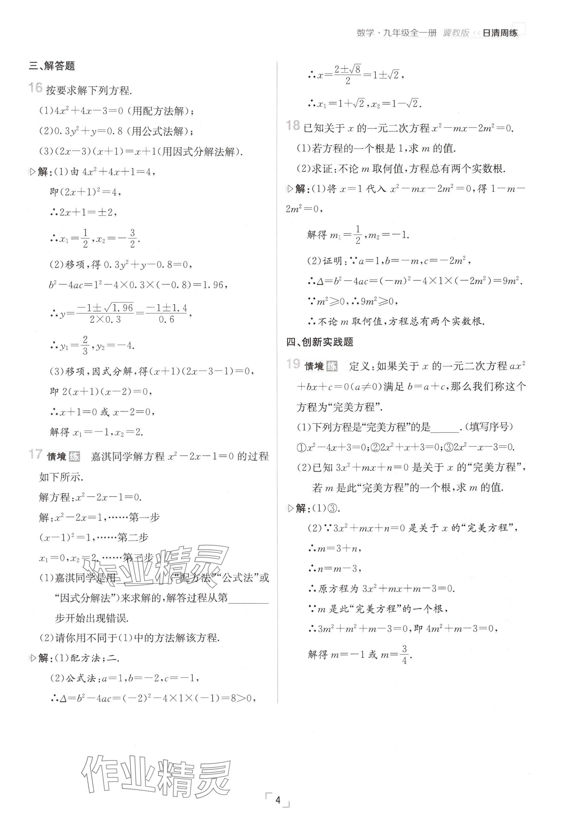 2024年日清周練九年級數(shù)學全一冊冀教版 參考答案第4頁