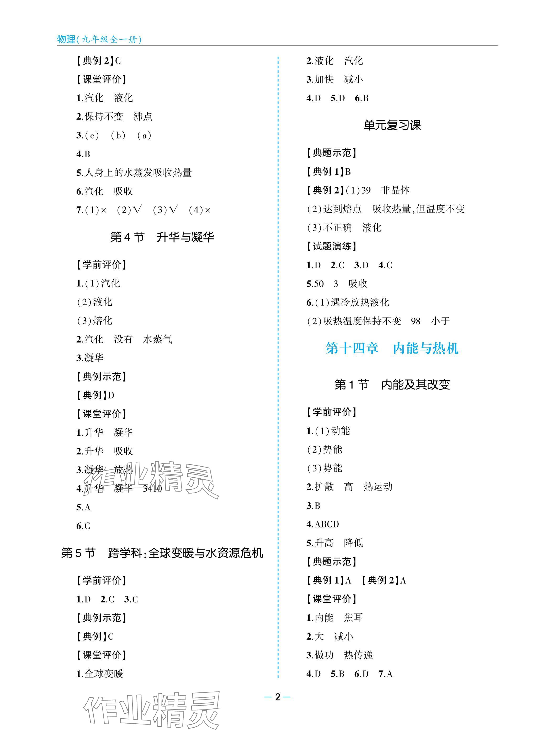 2025年新课堂同步学习与探究九年级物理全一册人教版 参考答案第2页