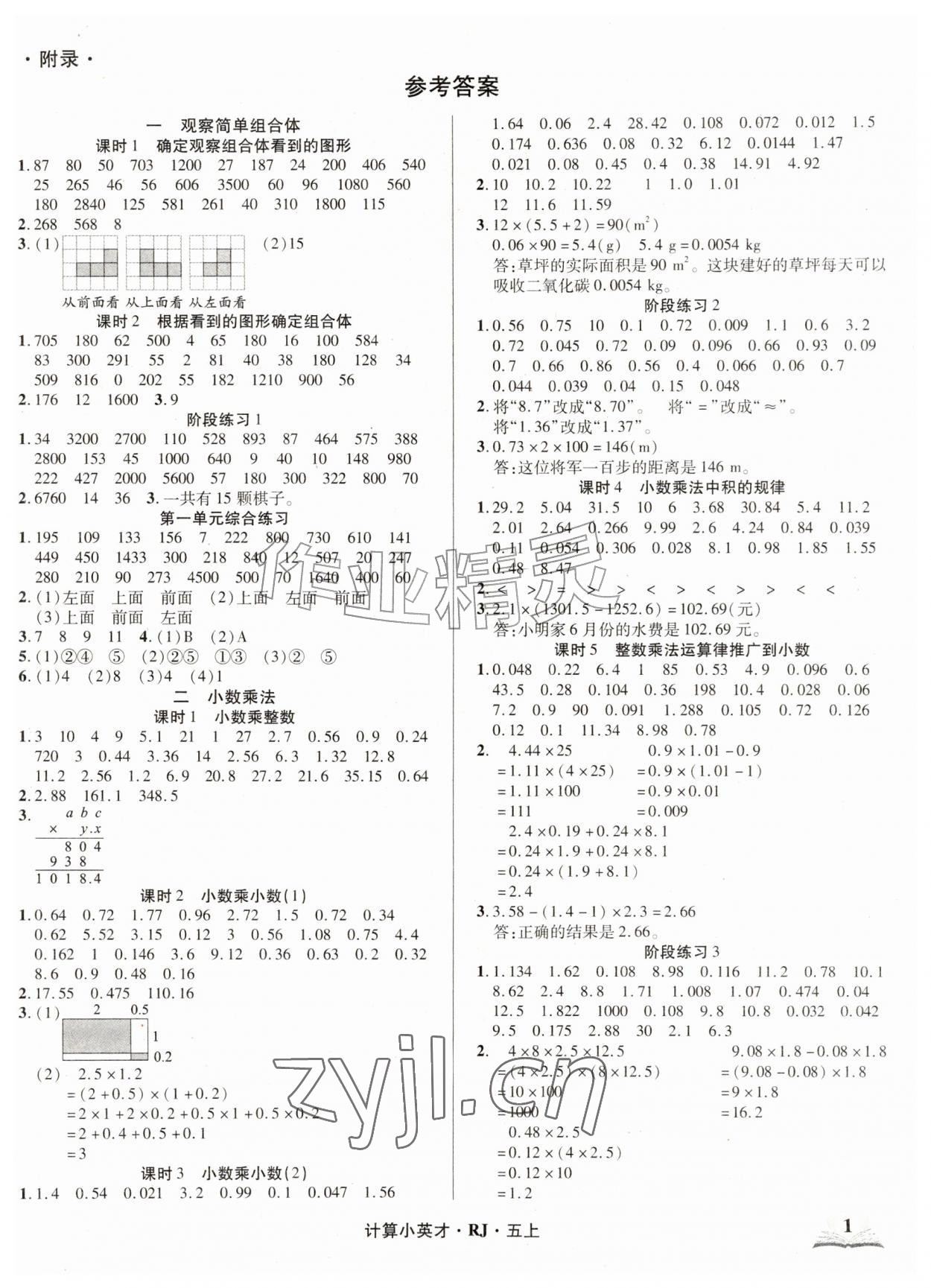 2026年计算小英才五年级数学上册人教版&nbsp;第1页