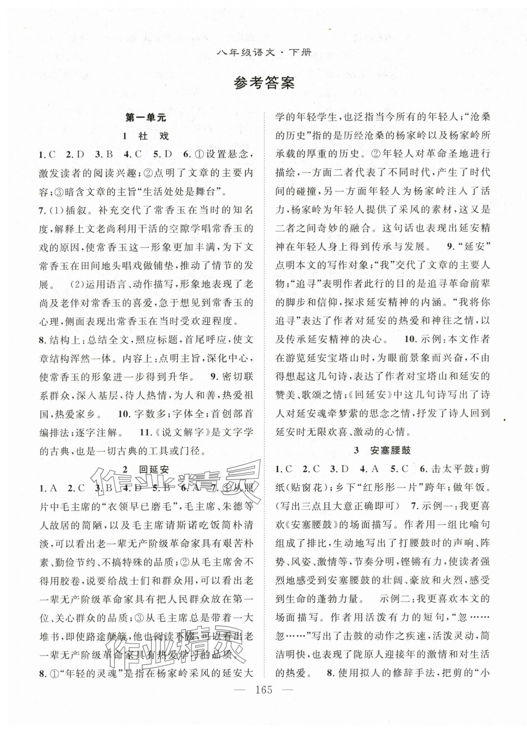 2024年名師學(xué)案八年級語文下冊人教版湖北專版 第1頁