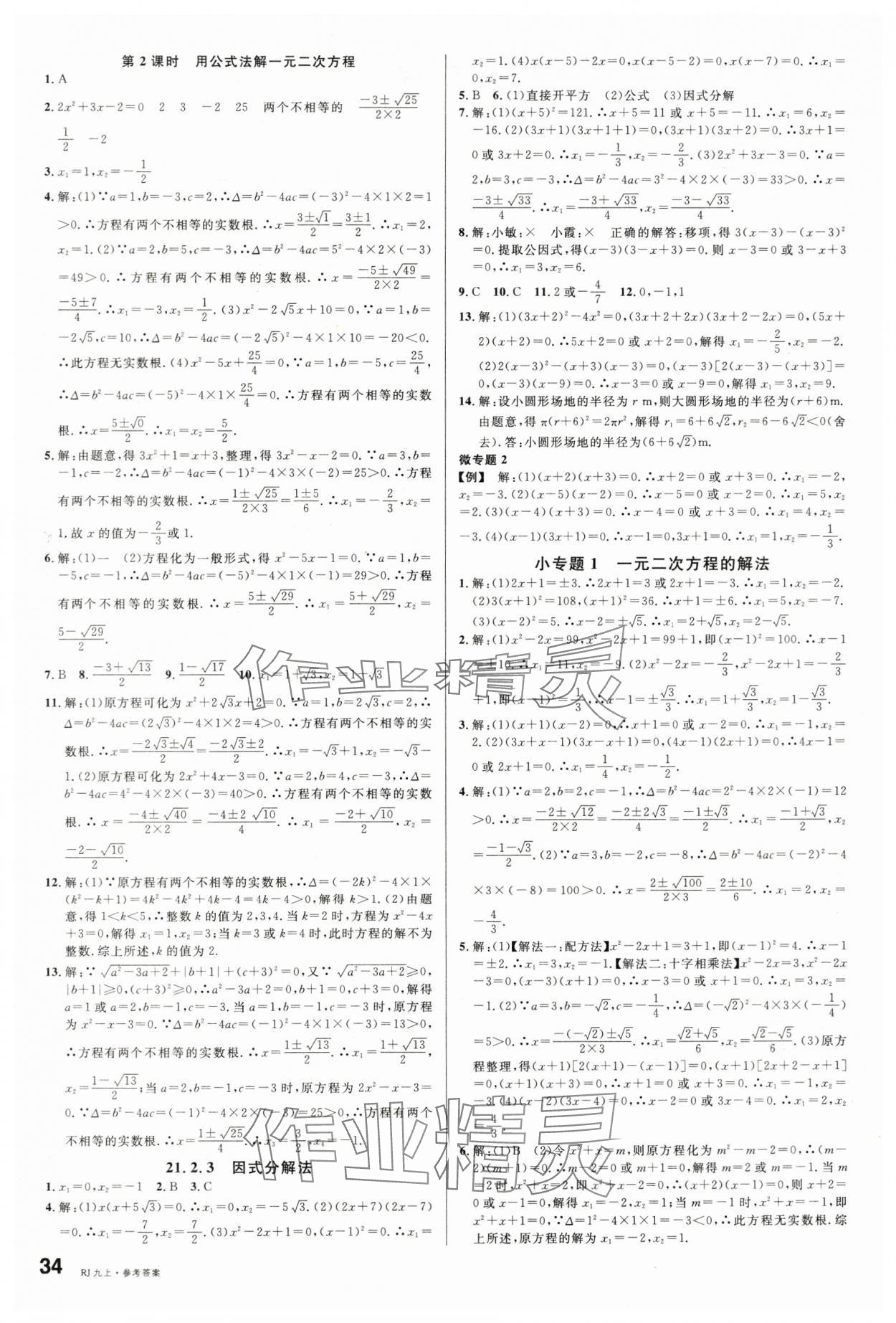 2025年名校课堂九年级数学上册人教版四川专版 第2页