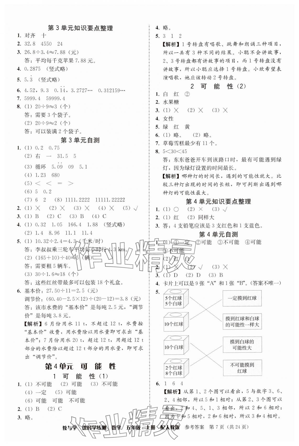 2024年教與學(xué)課時(shí)學(xué)練測五年級數(shù)學(xué)上冊人教版 參考答案第7頁