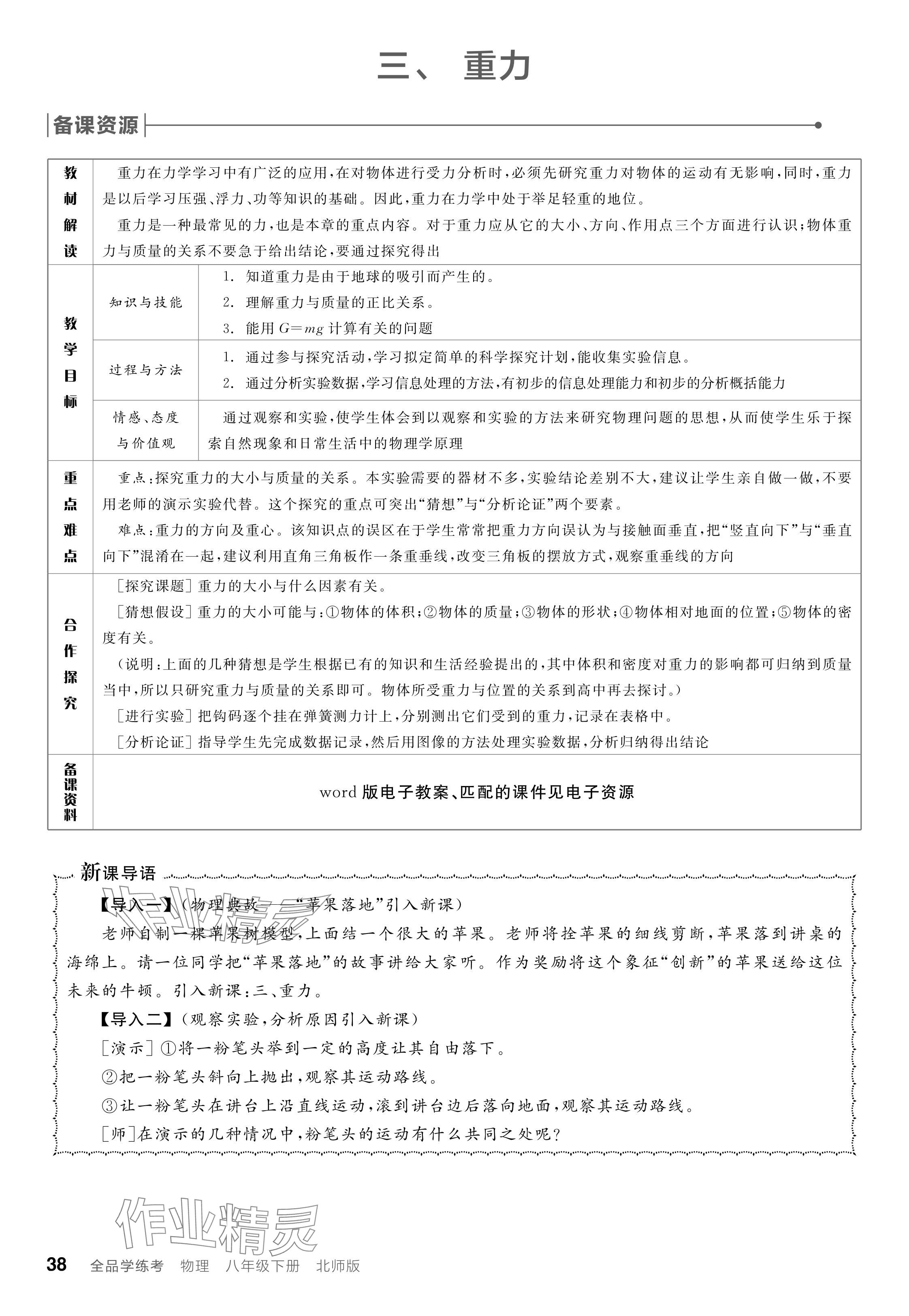 2024年全品學(xué)練考八年級物理下冊北師大版 參考答案第38頁