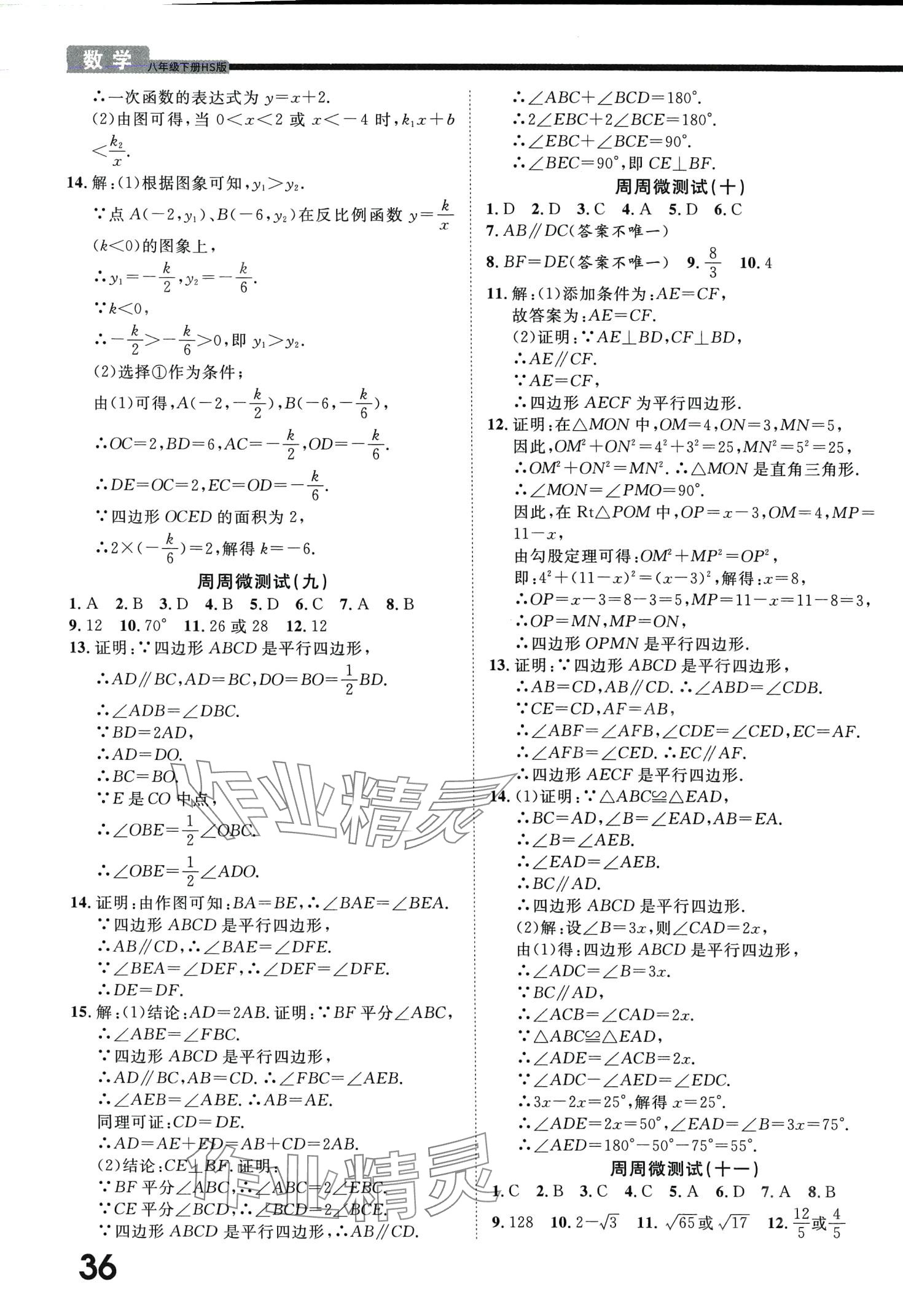 2024年一線調研學業(yè)測評八年級數(shù)學下冊華師大版 第4頁