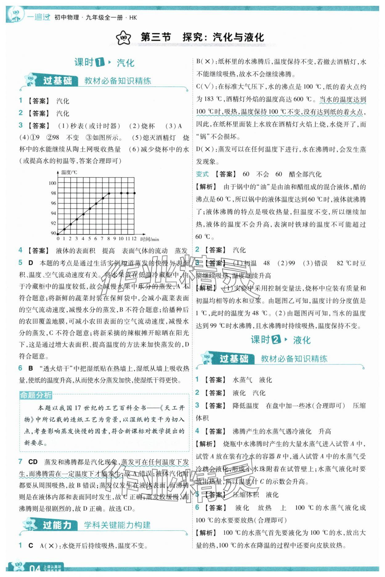 2025年一遍過九年級(jí)物理全一冊(cè)滬科版 參考答案第4頁