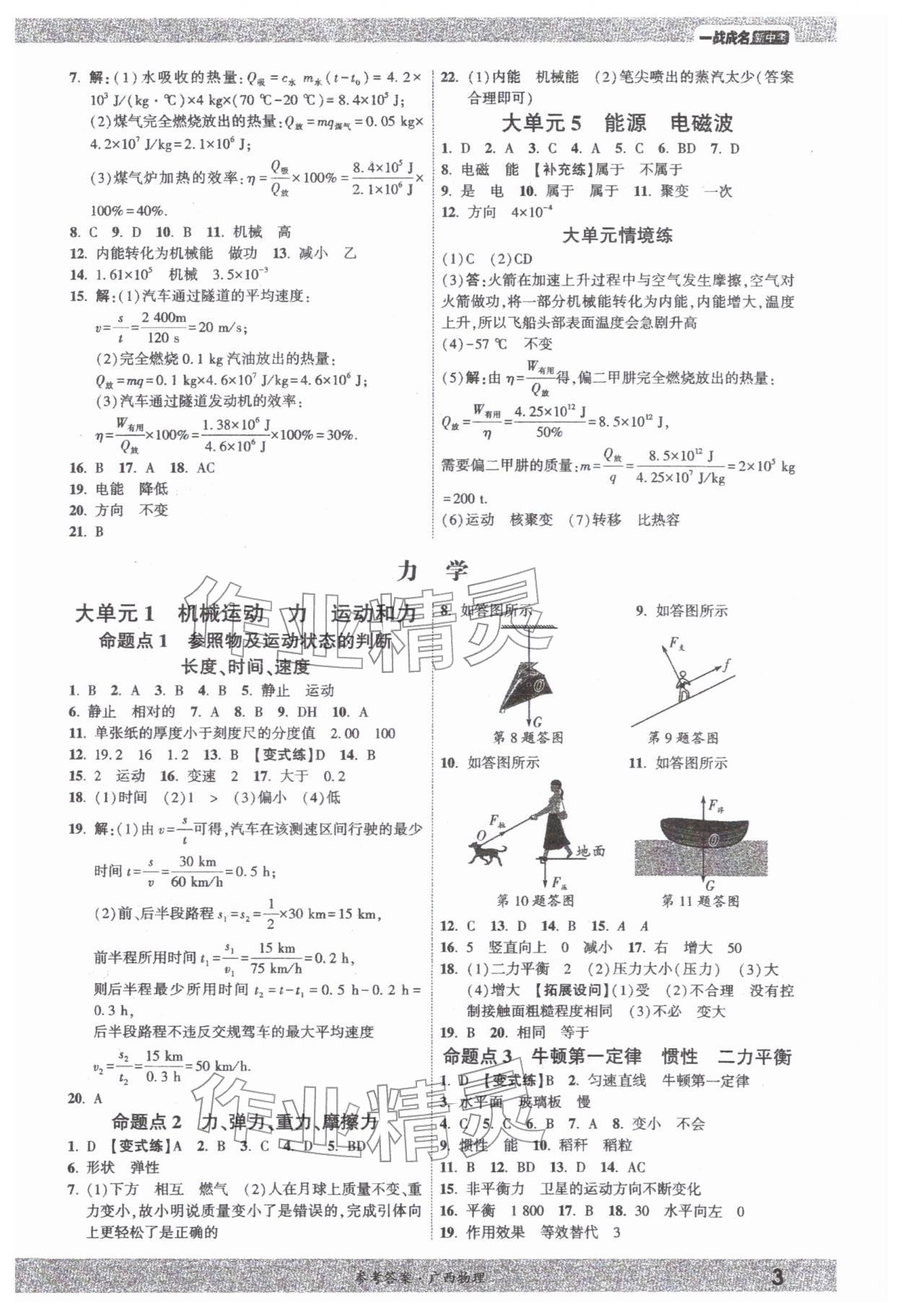 2026年一战成名新中考物理中考广西专版&nbsp;参考答案第2页
