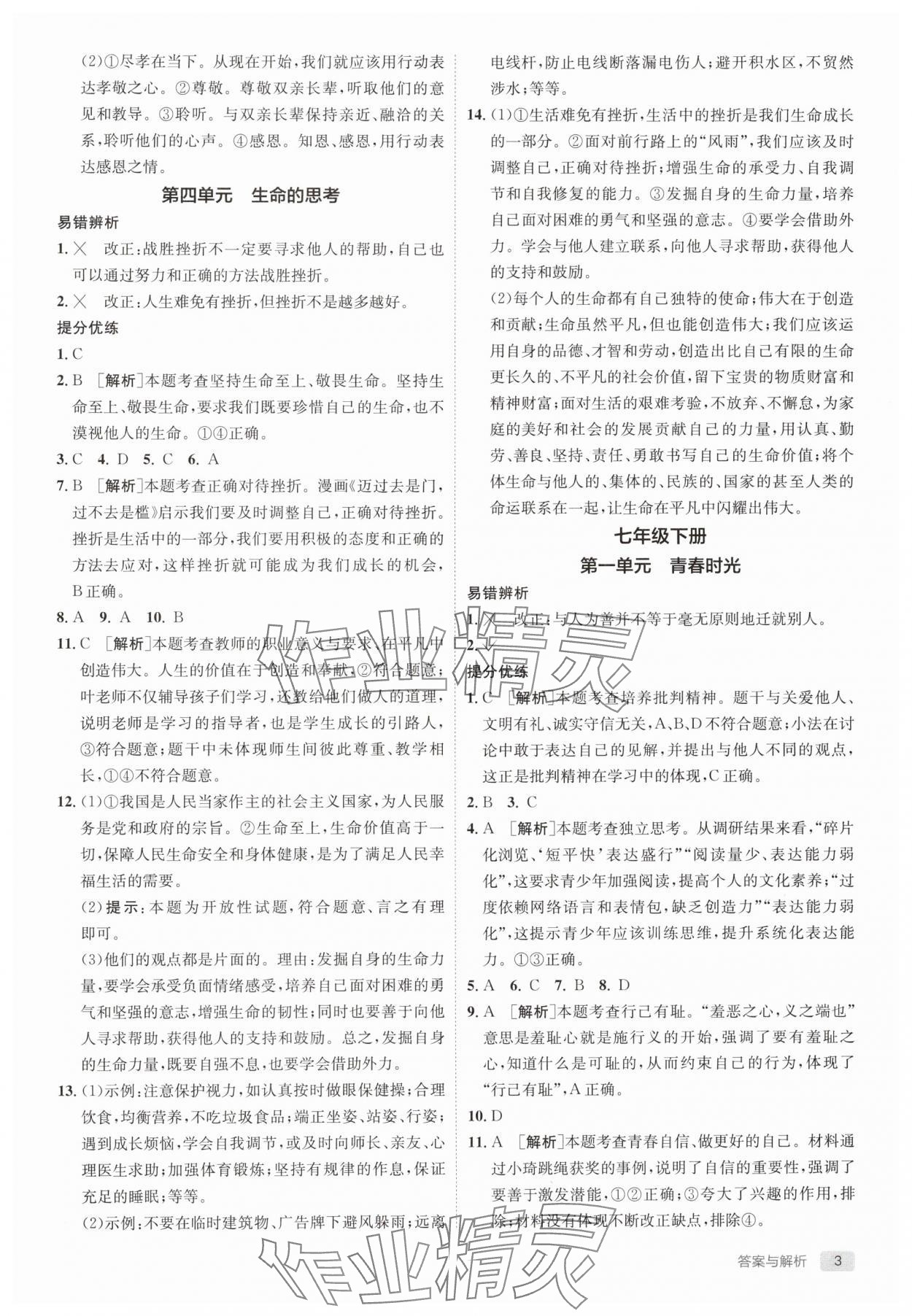 2025年实验班中考总复习道德与法治人教版江苏专版 参考答案第3页