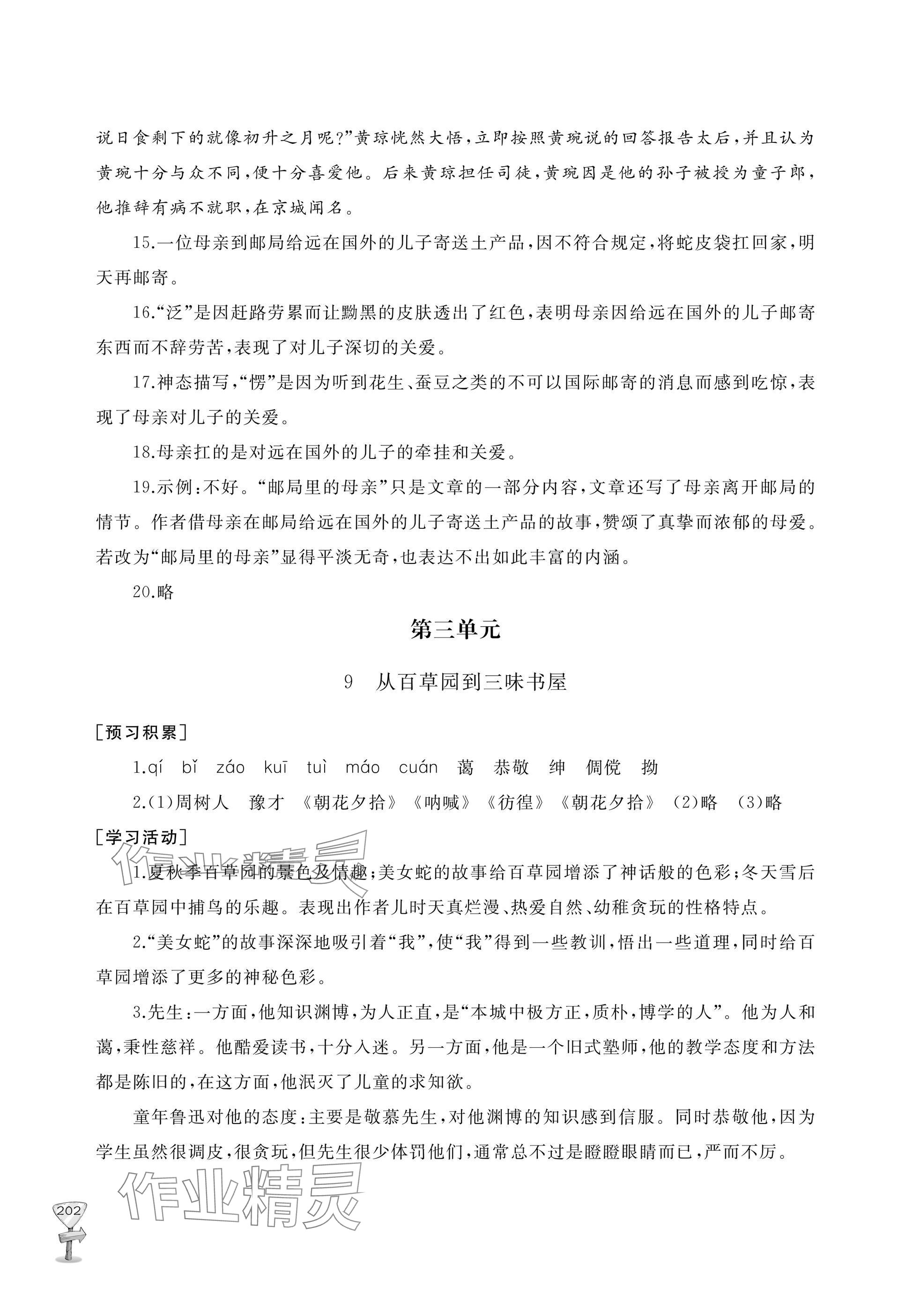 2025年新课程助学丛书七年级语文上册人教版 参考答案第18页