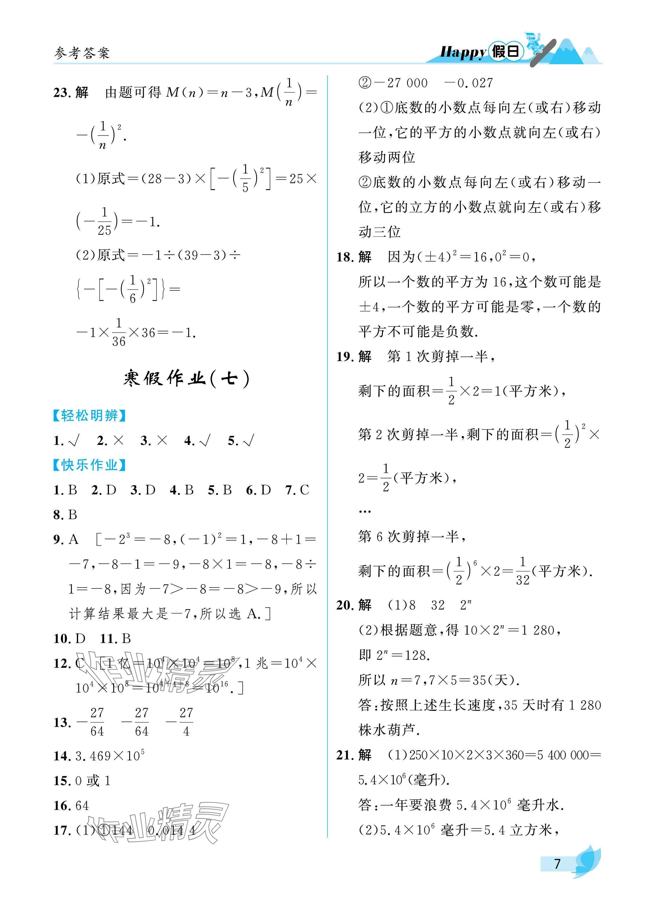 2025年寒假Happy假日七年級數(shù)學北師大版 參考答案第7頁