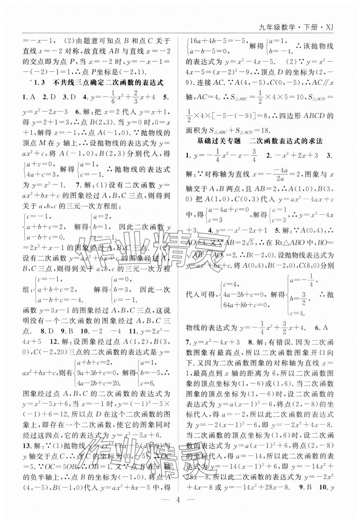 2025年名師學(xué)案九年級(jí)數(shù)學(xué)下冊湘教版 參考答案第4頁