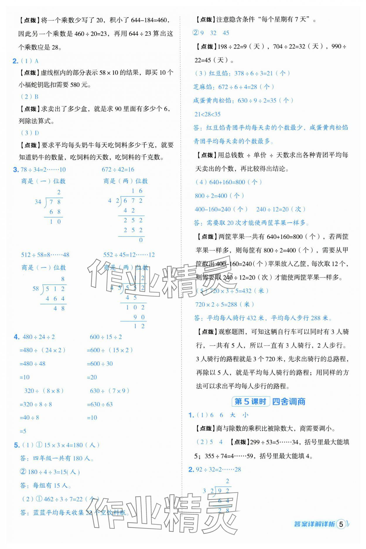 2025年綜合應用創(chuàng)新題典中點四年級數(shù)學上冊蘇教版 第5頁