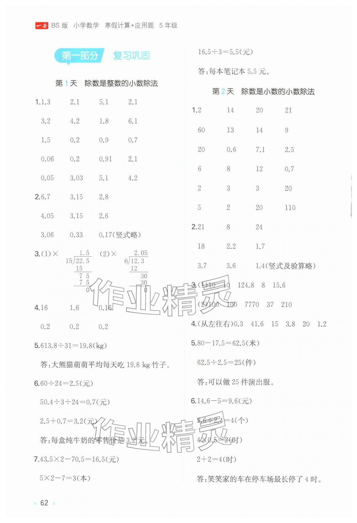 2026年一本寒假计算+应用题五年级数学北师大版&nbsp;参考答案第1页