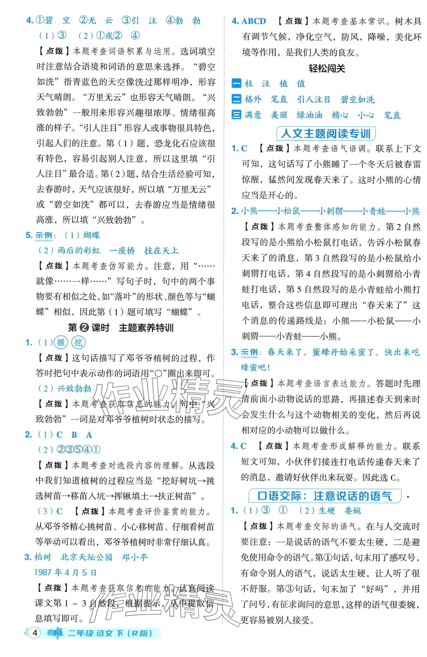 2024年綜合應(yīng)用創(chuàng)新題典中點(diǎn)二年級(jí)語(yǔ)文下冊(cè)人教版山西專(zhuān)版 第4頁(yè)