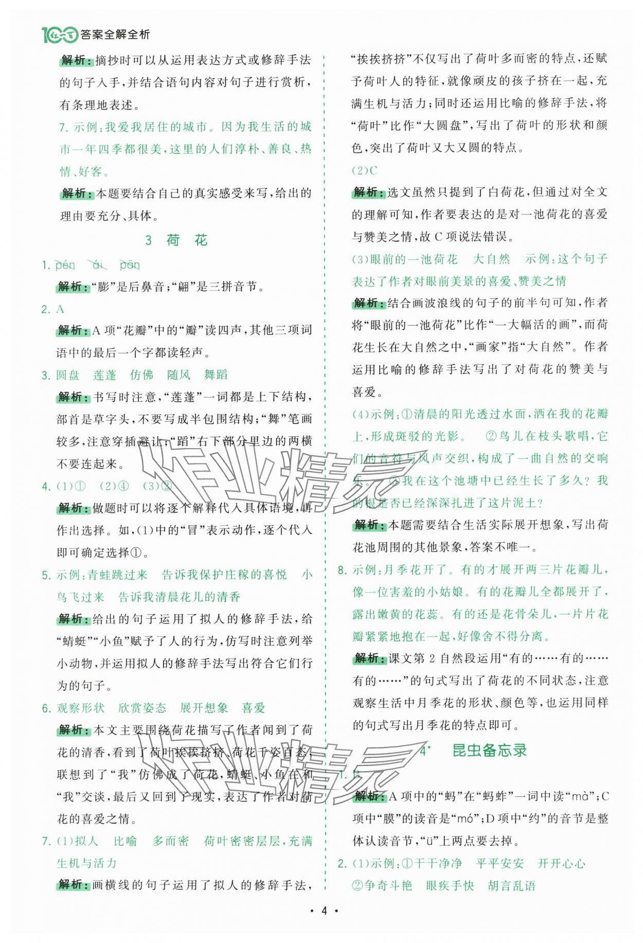 2025年課時一本通三年級語文下冊人教版廣東專版 第4頁
