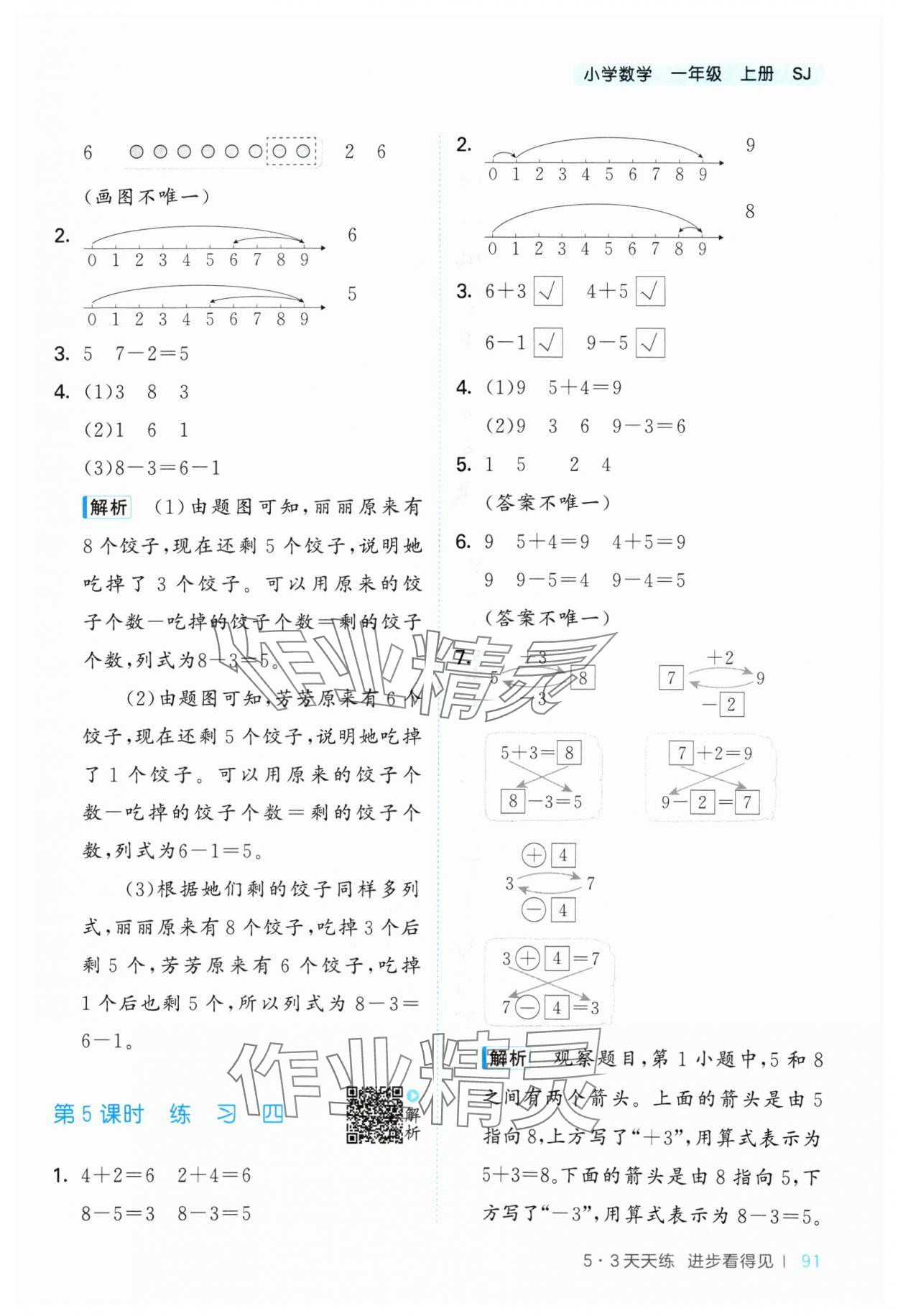 2024年53天天練一年級(jí)數(shù)學(xué)上冊(cè)蘇教版 參考答案第7頁(yè)