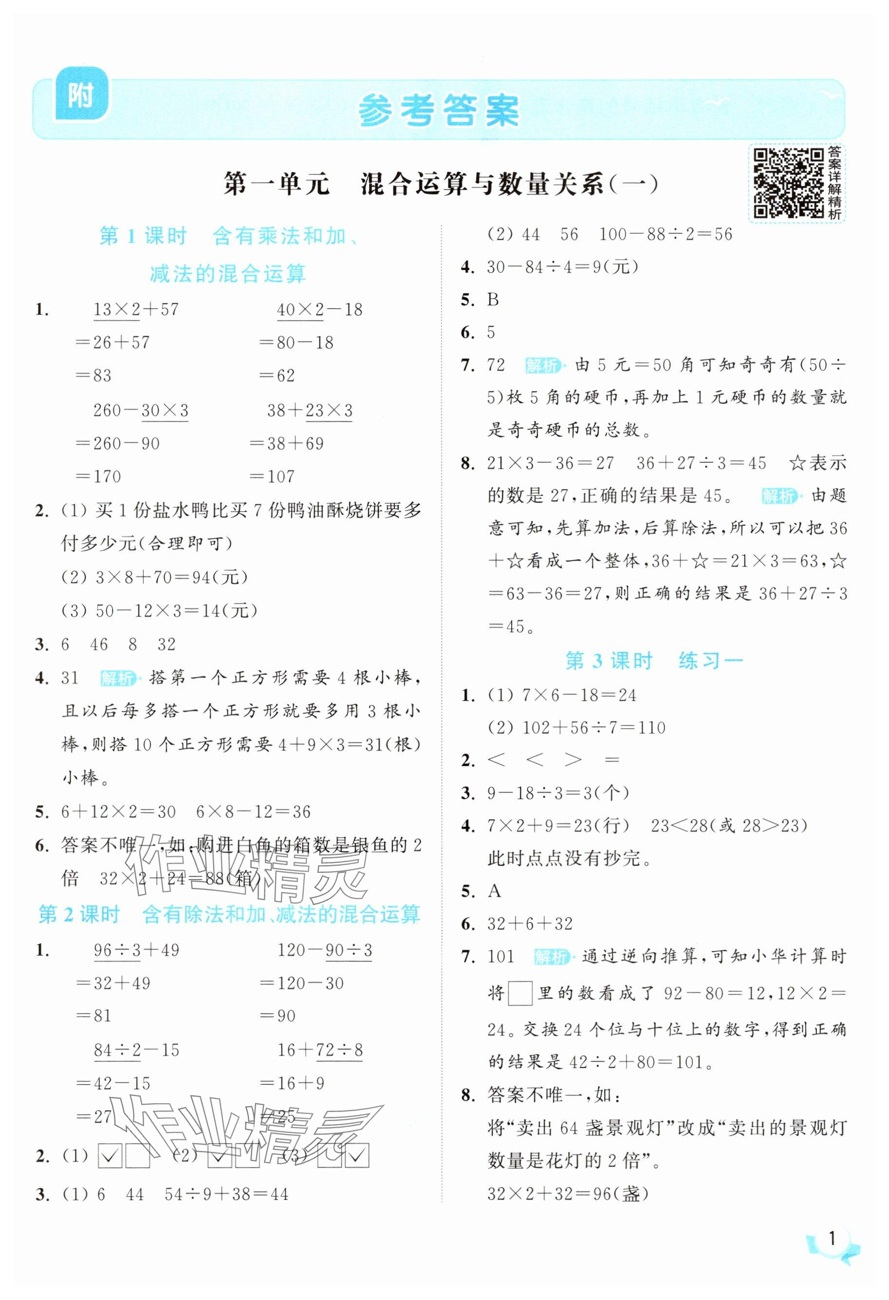 2025年亮點(diǎn)給力提優(yōu)班三年級(jí)數(shù)學(xué)上冊(cè)蘇教版 參考答案第1頁(yè)