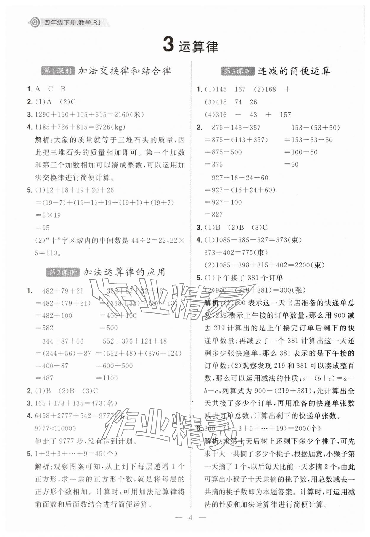 2025年核心素養天天練四年級數學下冊人教版福建專版 第4頁