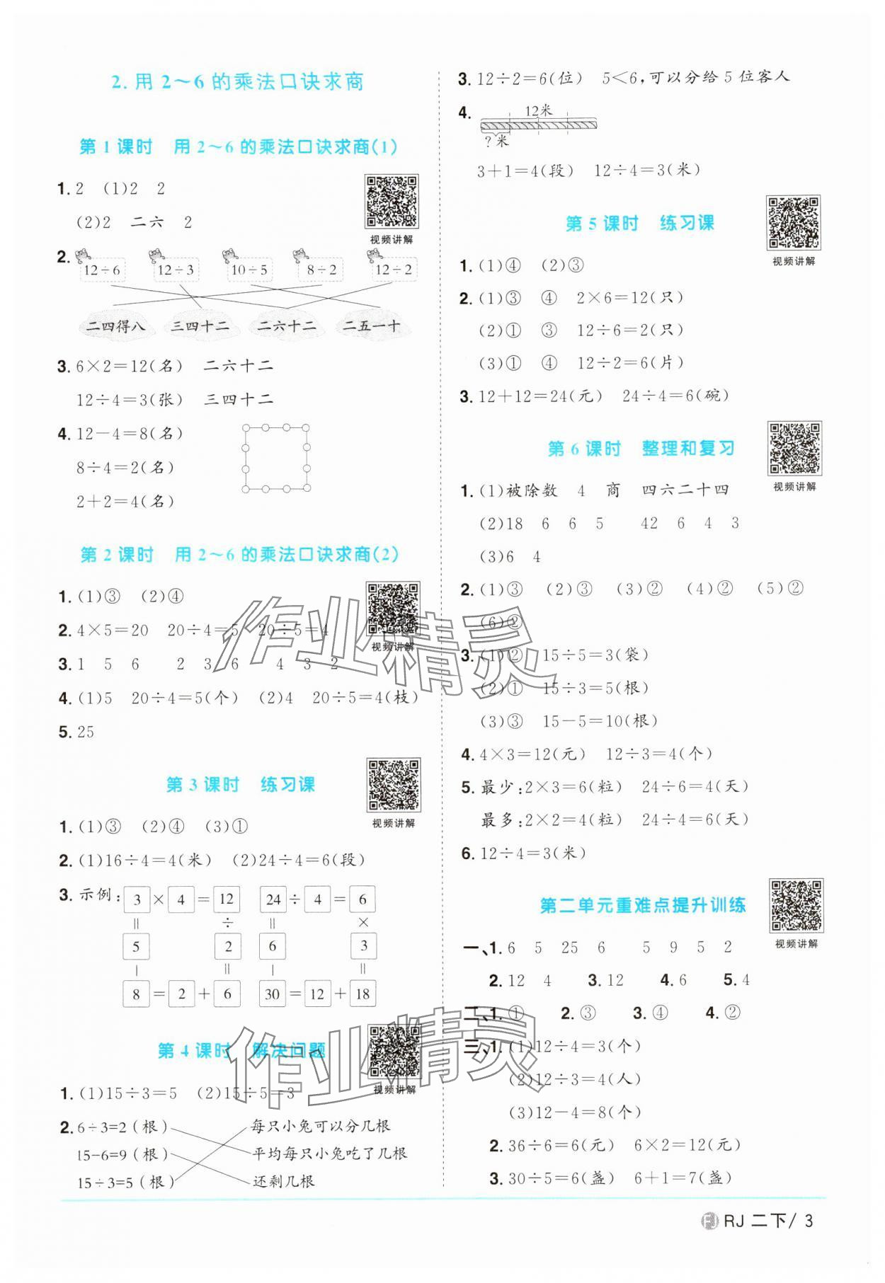 2024年陽光同學(xué)課時(shí)優(yōu)化作業(yè)二年級(jí)數(shù)學(xué)下冊(cè)人教版福建專版 第3頁