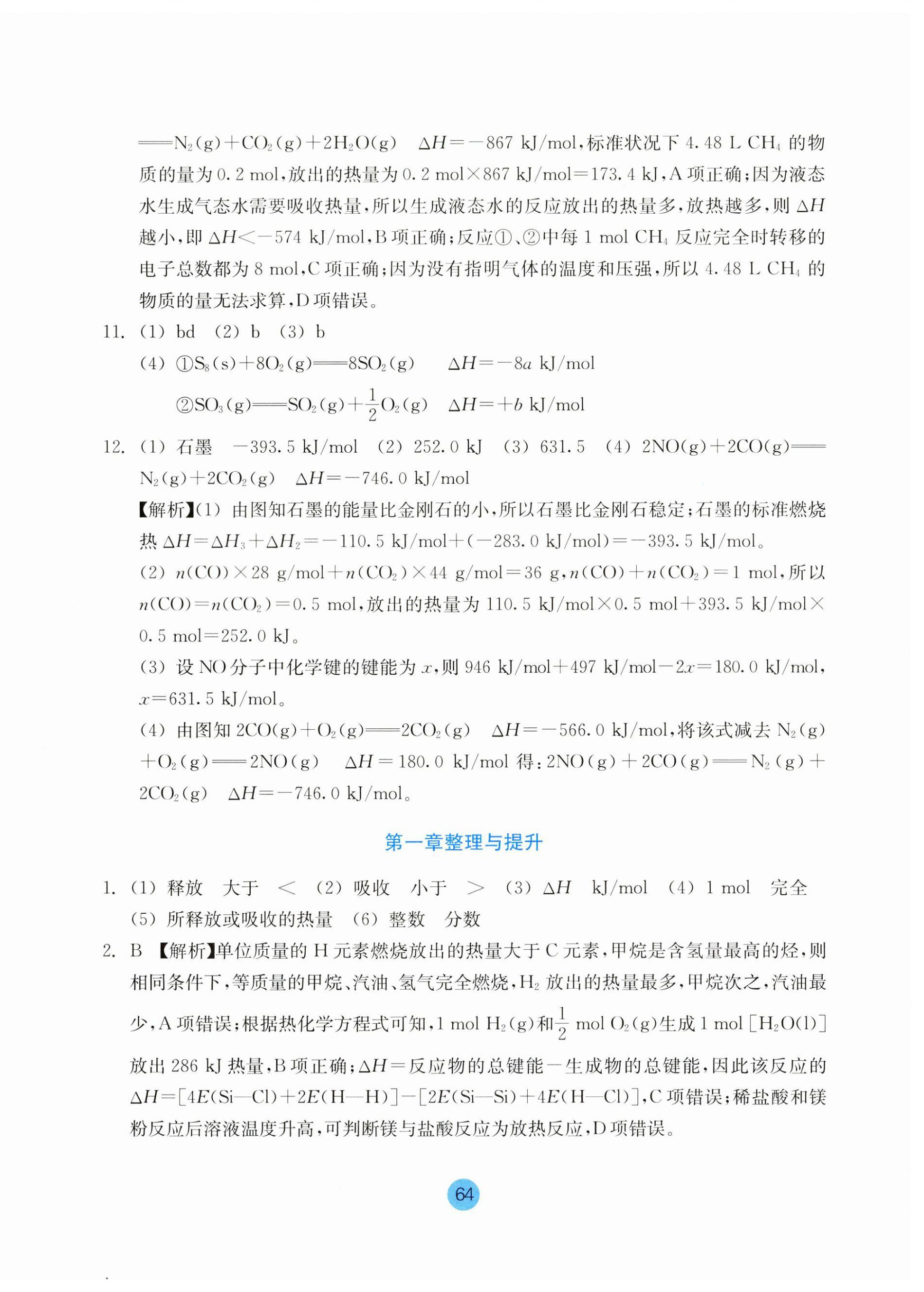 2023年作业本浙江教育出版社高中化学选择性必修1人教版 参考答案第4页