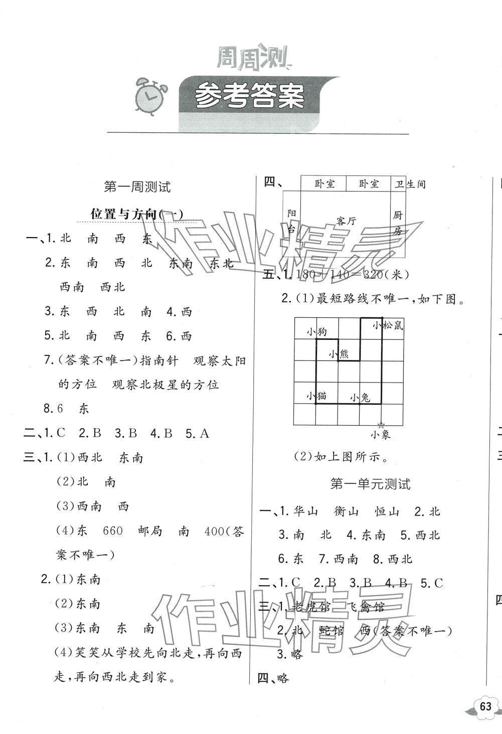 2024年悅?cè)缓脤W(xué)生周周測三年級數(shù)學(xué)下冊人教版 參考答案第1頁