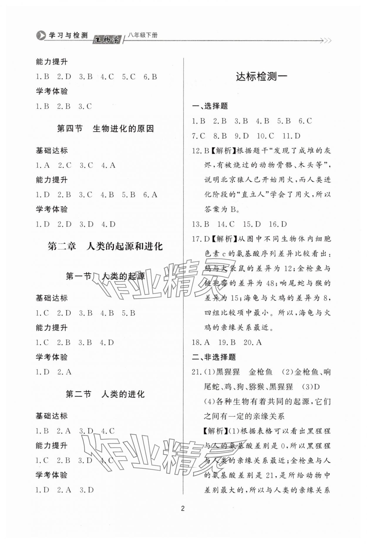 2025年學習與檢測八年級生物下冊濟南版濟南出版社 第2頁