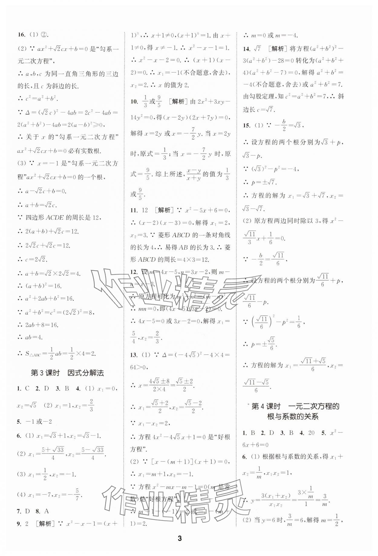 2024年拔尖特訓(xùn)九年級(jí)數(shù)學(xué)上冊(cè)人教版 參考答案第3頁(yè)