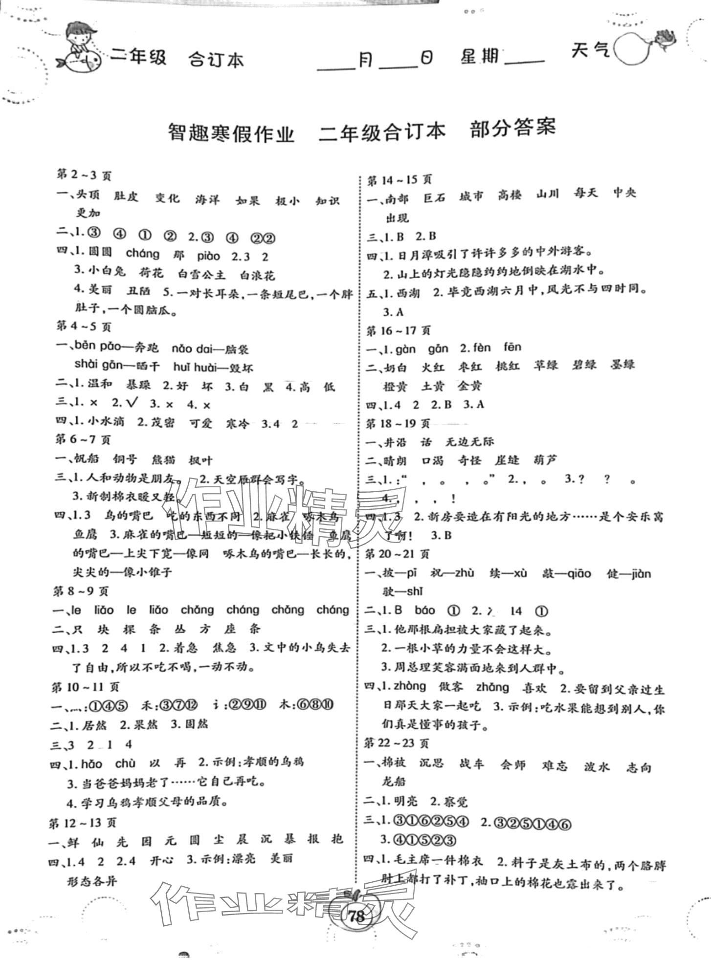 2024年智趣寒假作業(yè)云南科技出版社二年級(jí)綜合 第1頁