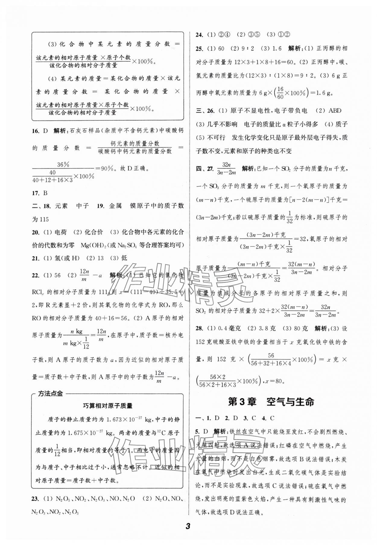 2024年暑期升級訓(xùn)練浙江教育出版社八年級科學(xué)浙教版 參考答案第3頁