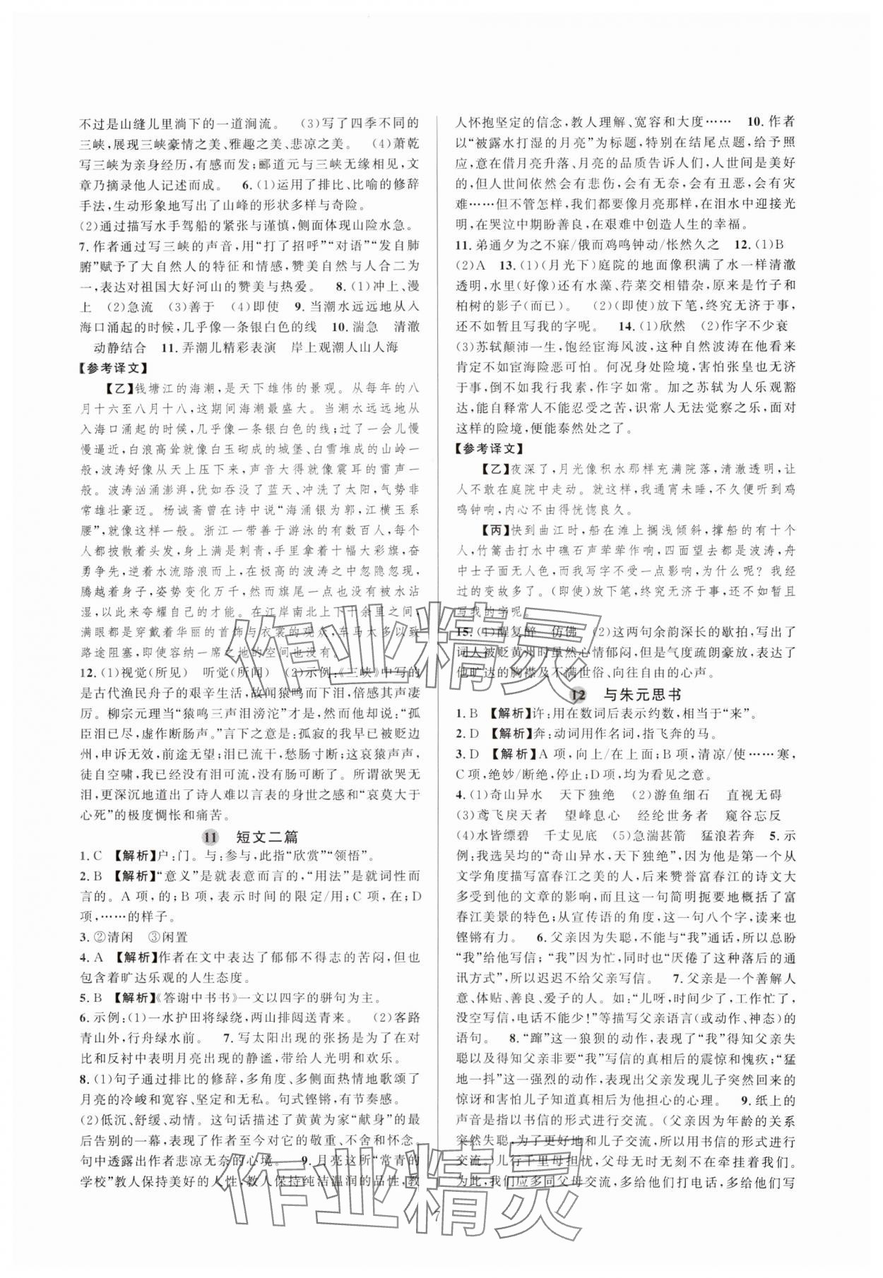 2023年全優(yōu)新同步八年級(jí)語(yǔ)文上冊(cè)人教版 參考答案第7頁(yè)