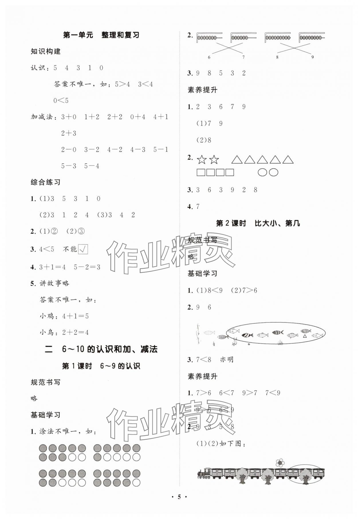 2025年同步练习册智慧拓展一年级数学上册人教版菏泽专版&nbsp;参考答案第5页