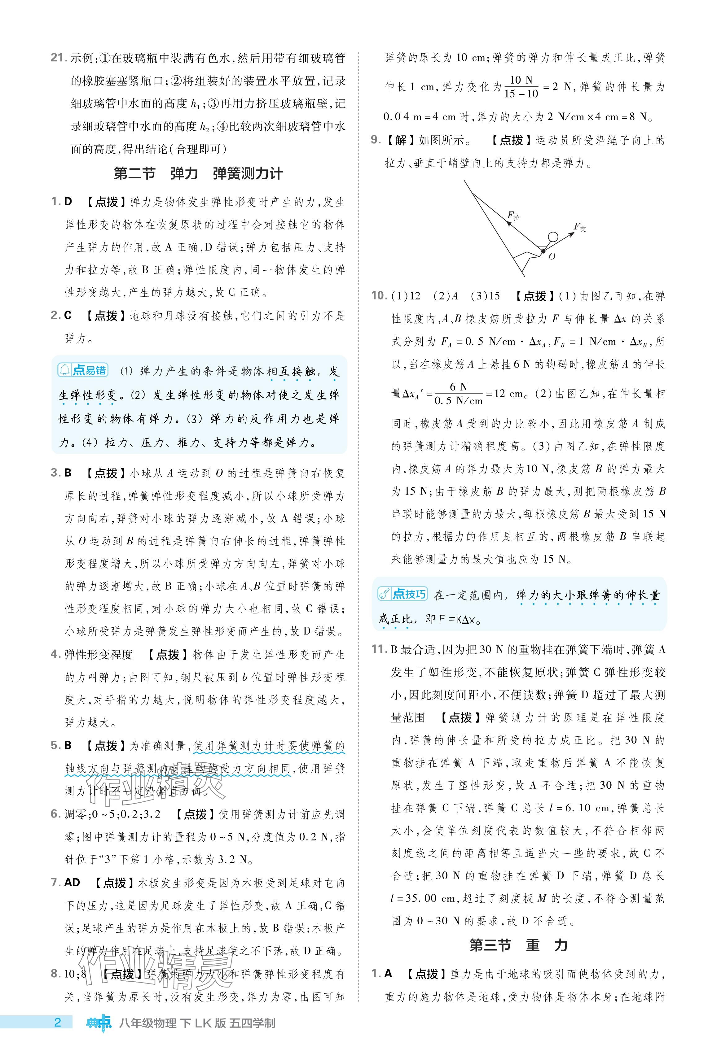 2024年綜合應(yīng)用創(chuàng)新題典中點(diǎn)八年級(jí)物理下冊(cè)魯科版54制 參考答案第2頁