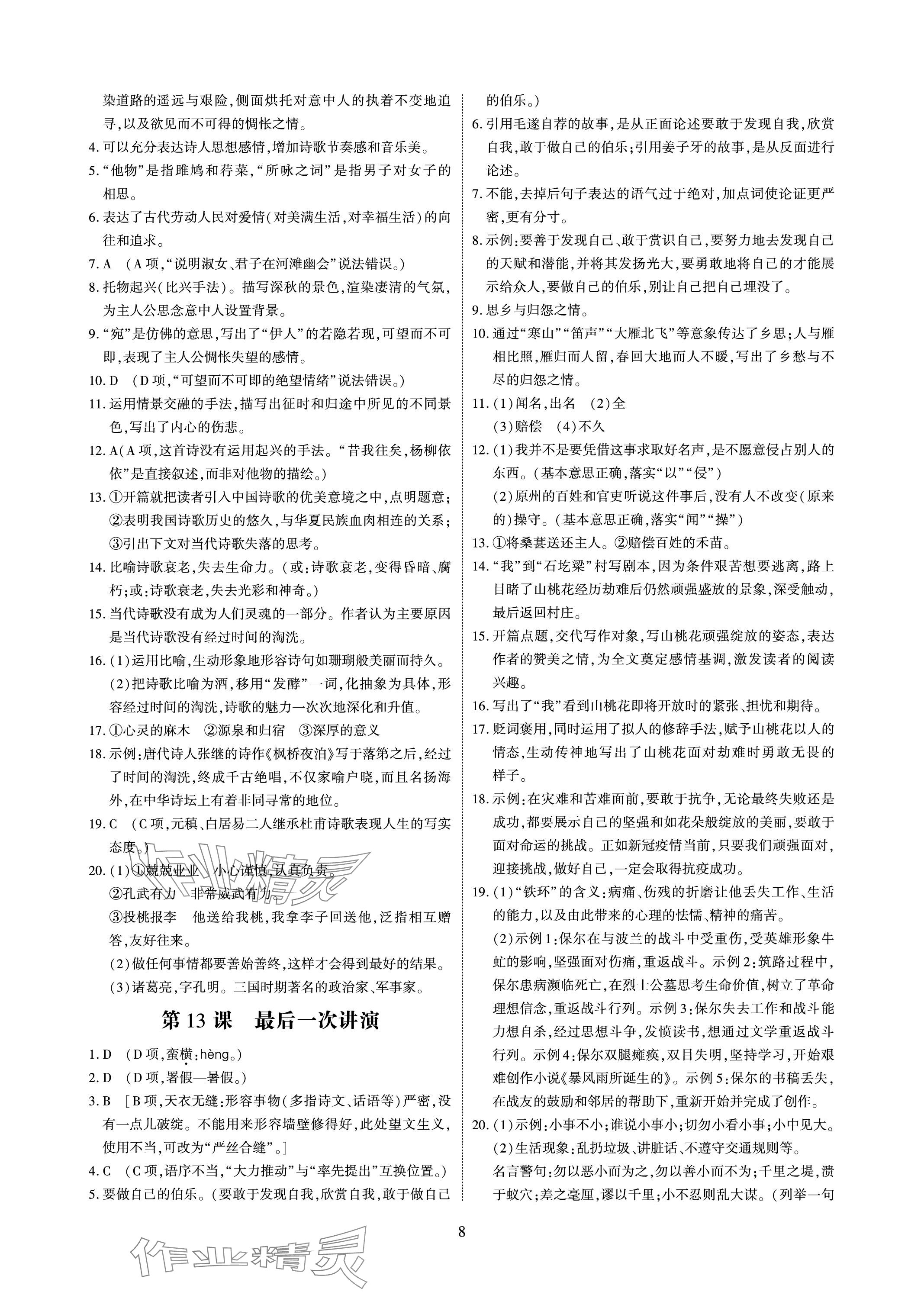 2024年优课堂给力A加八年级语文下册人教版 参考答案第8页