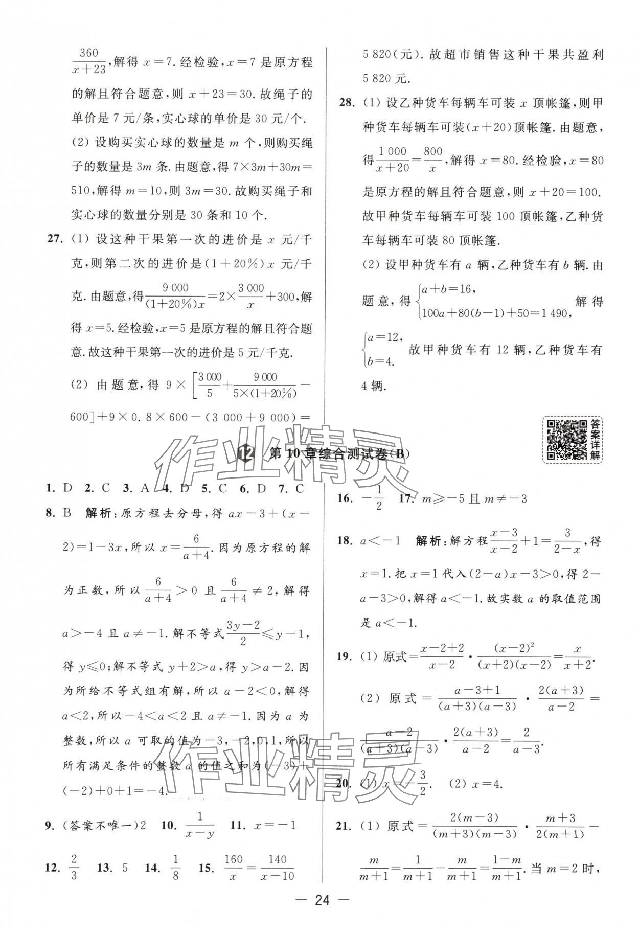 2025年亮點給力大試卷八年級數(shù)學(xué)下冊蘇科版 第24頁