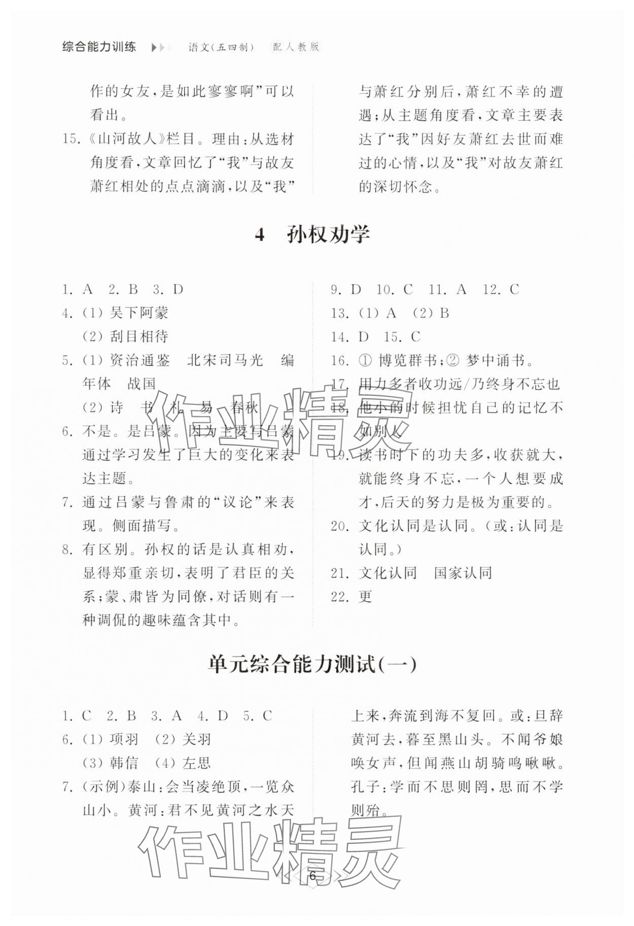 2025年綜合能力訓練七年級語文下冊人教版54制 參考答案第5頁