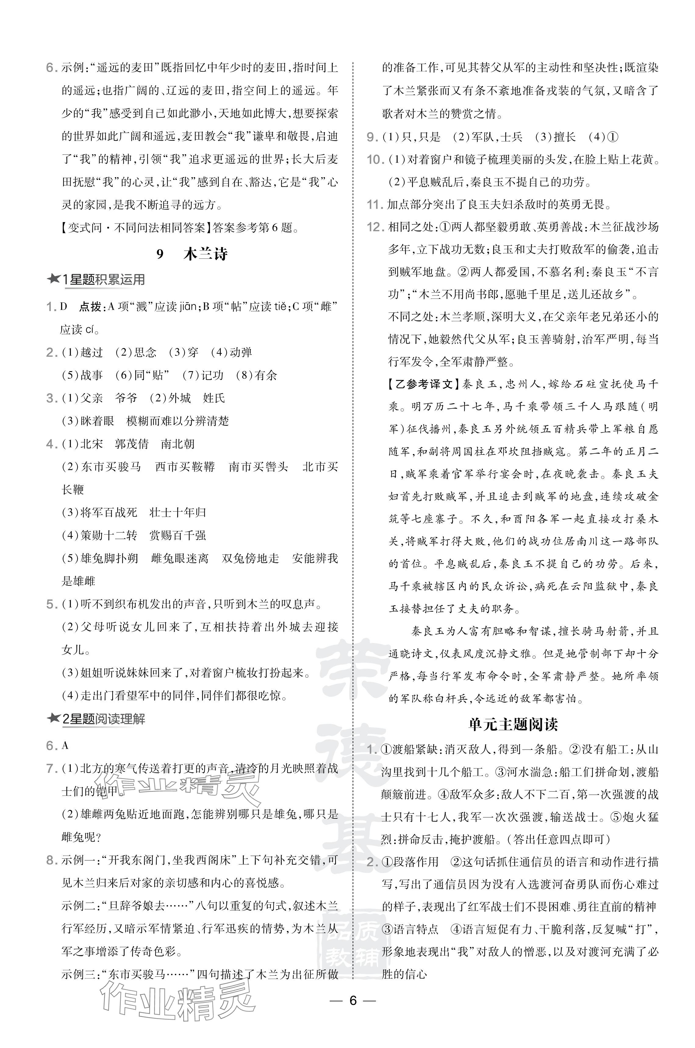 2024年點撥訓練七年級語文下冊人教版河南專版 參考答案第6頁