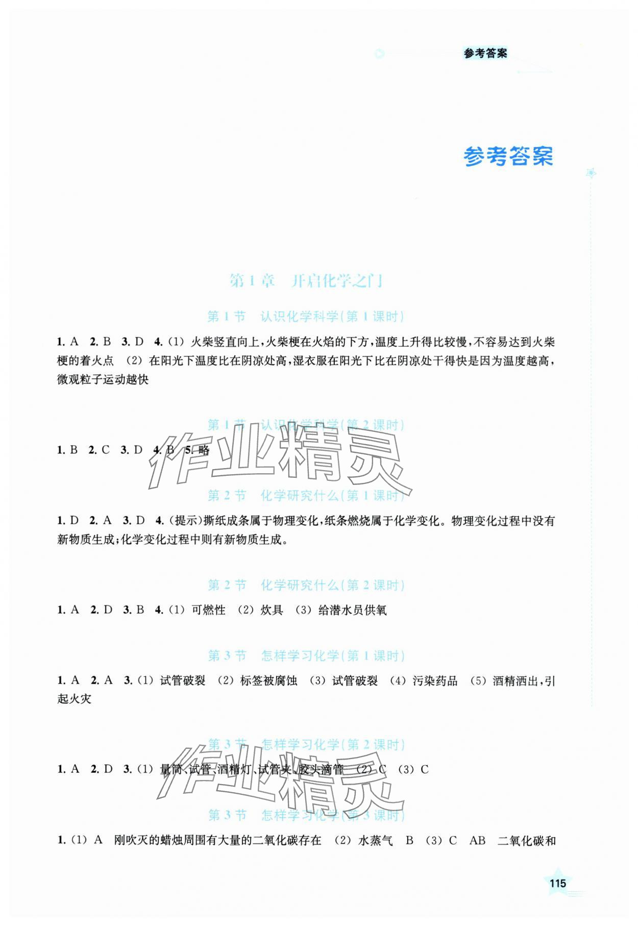 2024年導學與精練九年級化學上冊滬教版 第1頁