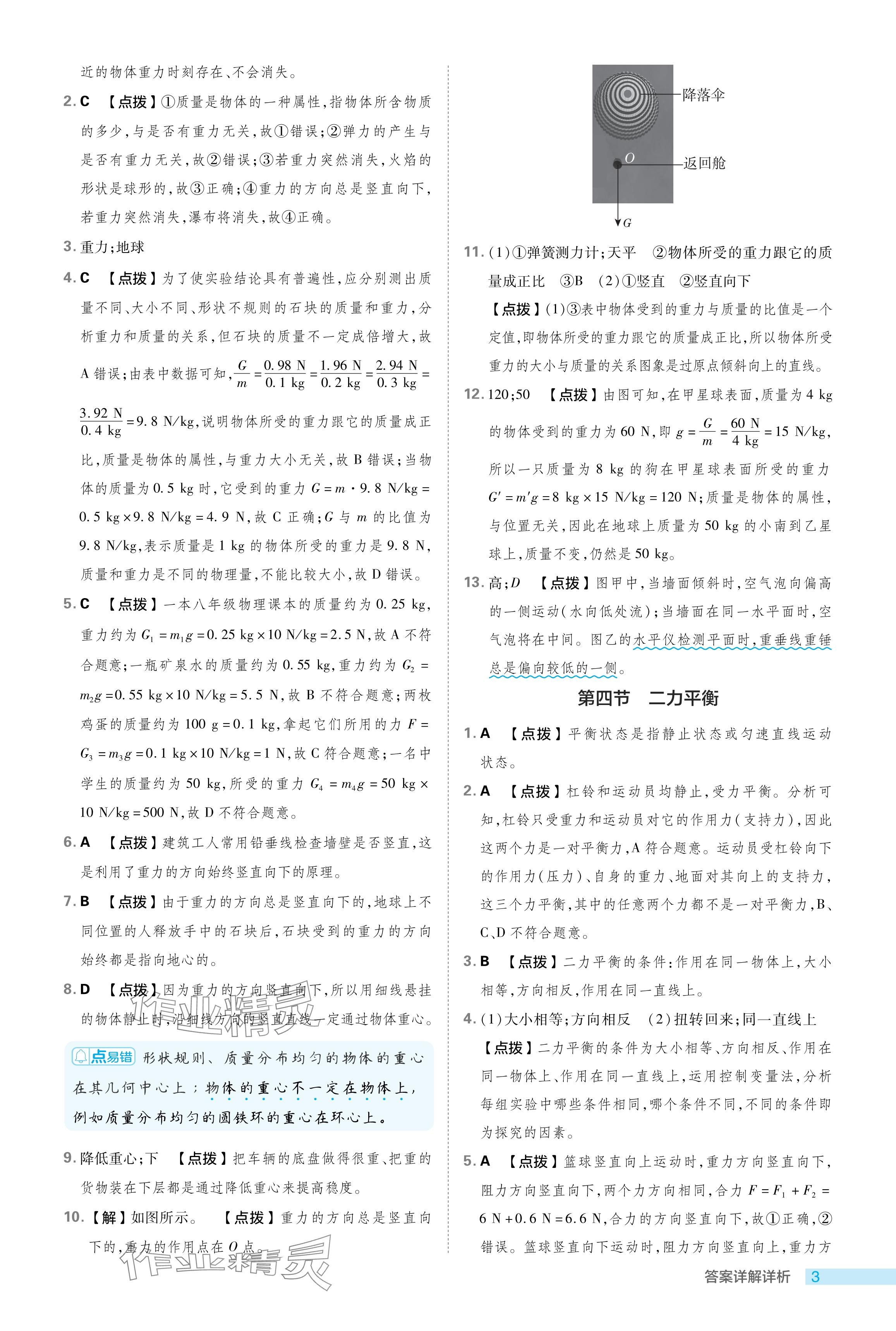 2024年綜合應用創(chuàng)新題典中點八年級物理下冊魯科版54制 參考答案第3頁