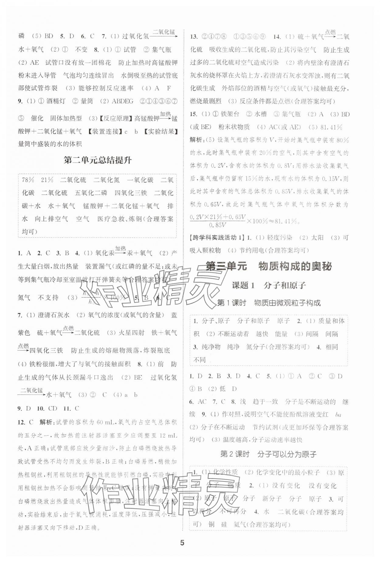 2025年通城学典课时作业本九年级化学上册人教版天津专版 第5页