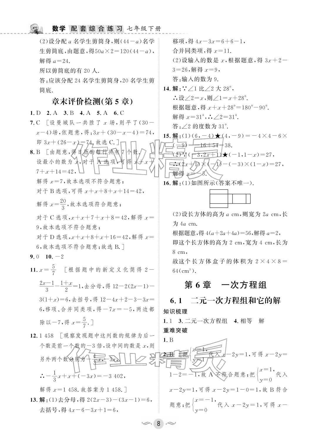 2026年配套综合练习甘肃七年级数学下册华师大版&nbsp;参考答案第8页