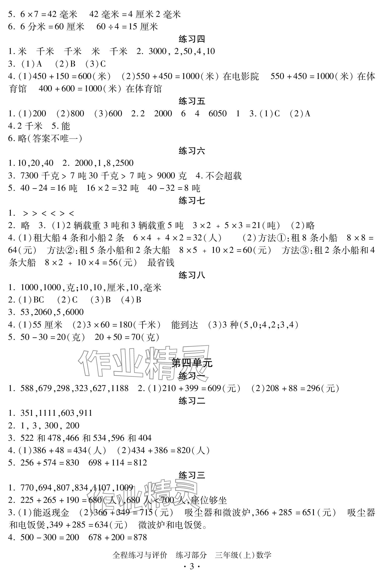 2023年全程練習(xí)與評(píng)價(jià)三年級(jí)數(shù)學(xué)上冊(cè)人教版 參考答案第3頁(yè)