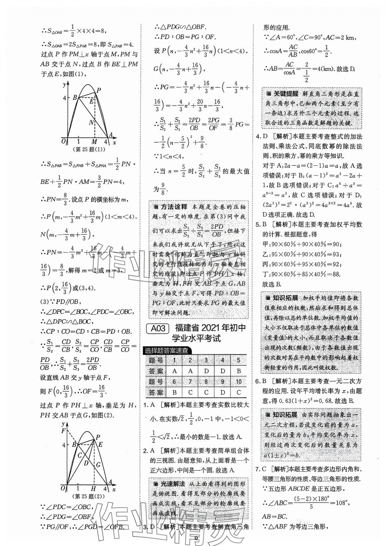 2024年春雨教育考必胜福建省中考试卷精选数学 第8页