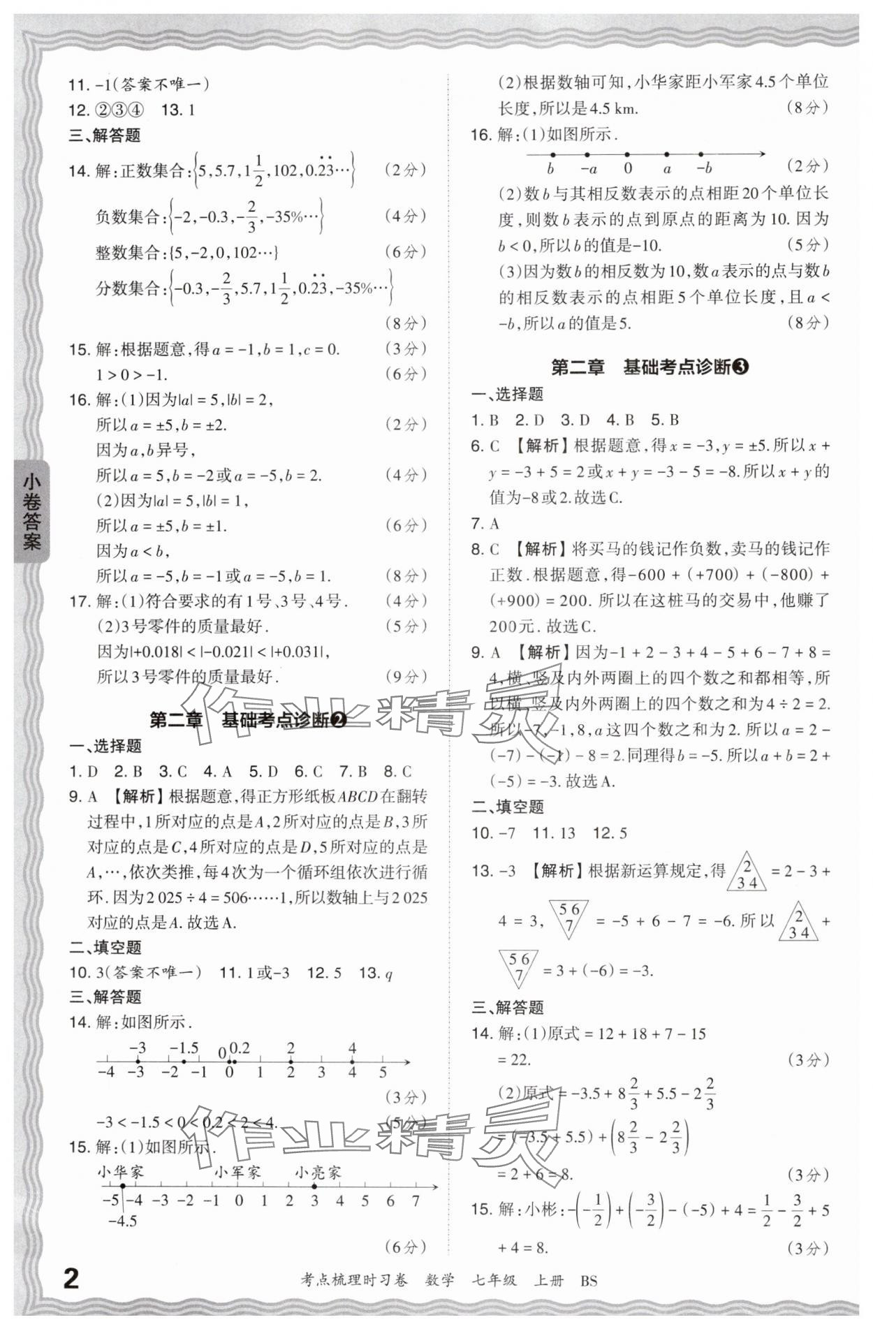 2024年王朝霞考点梳理时习卷七年级数学上册北师大版 第2页