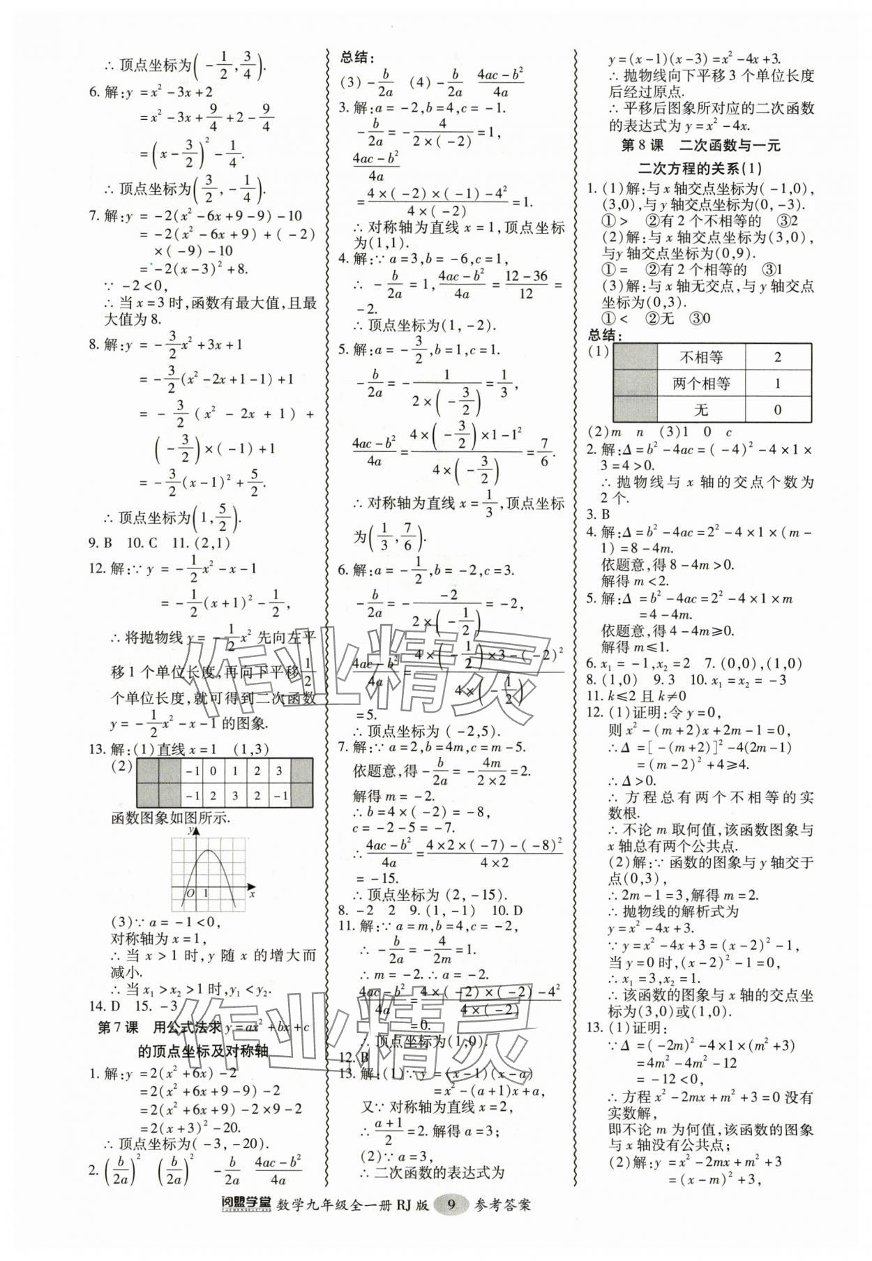 2024年零障礙導(dǎo)教導(dǎo)學(xué)案九年級數(shù)學(xué)全一冊人教版 參考答案第9頁