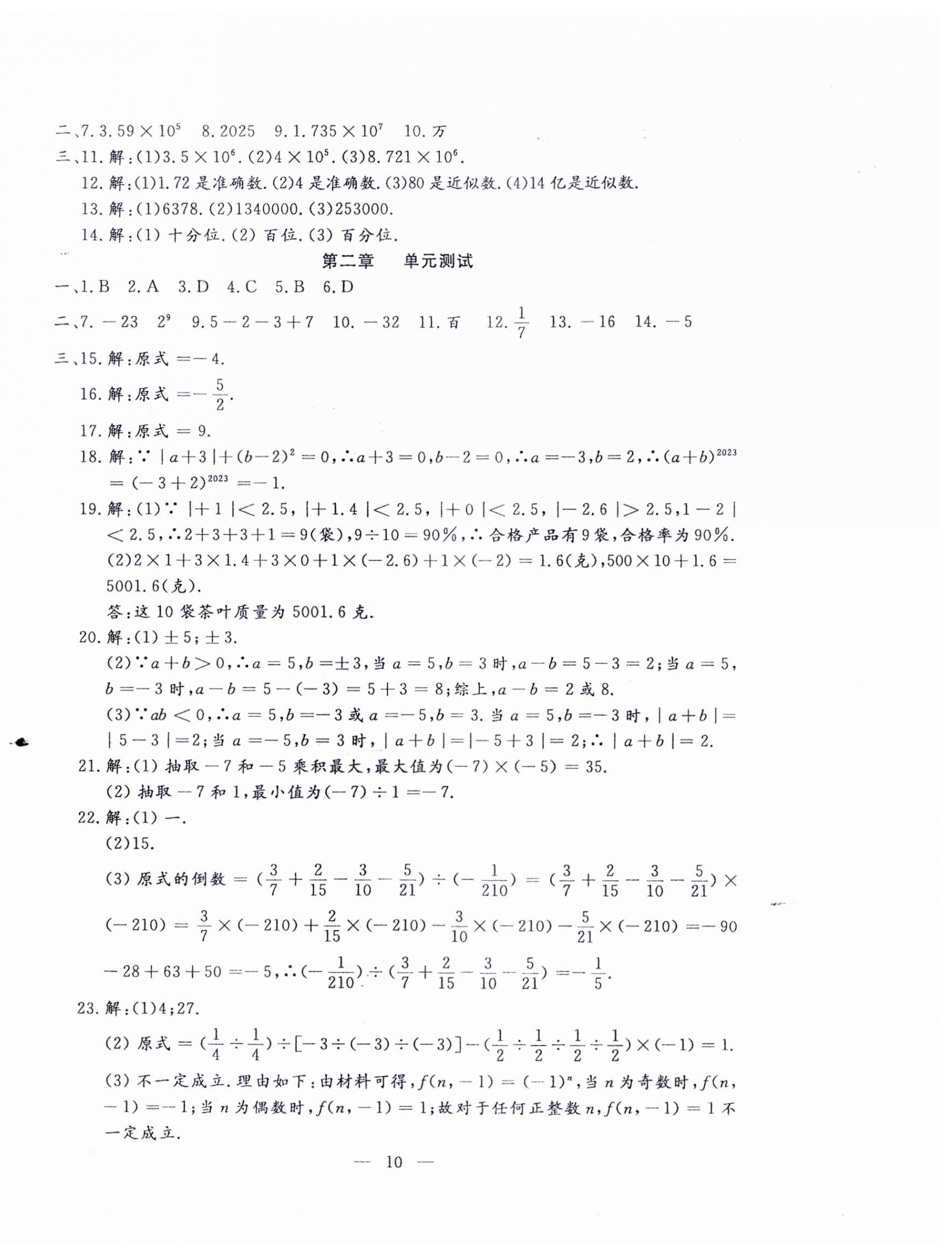 2024年文曲星跟踪测试卷七年级数学上册人教版 第10页