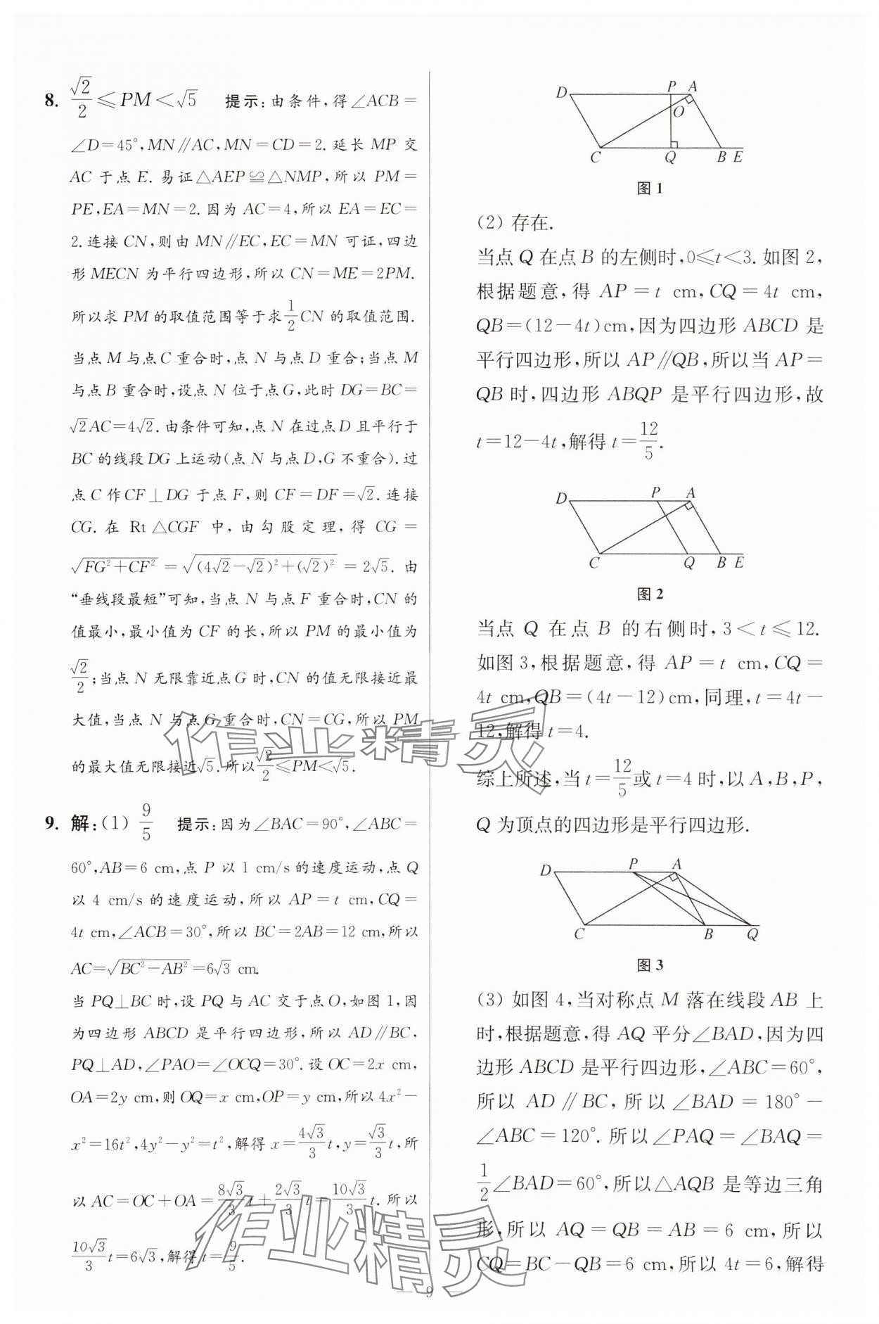 2024年小题狂做八年级数学下册苏科版提优版 参考答案第9页