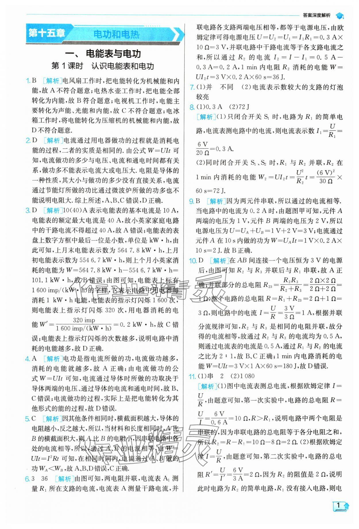 2024年實驗班提優(yōu)訓(xùn)練九年級物理下冊蘇科版 參考答案第1頁